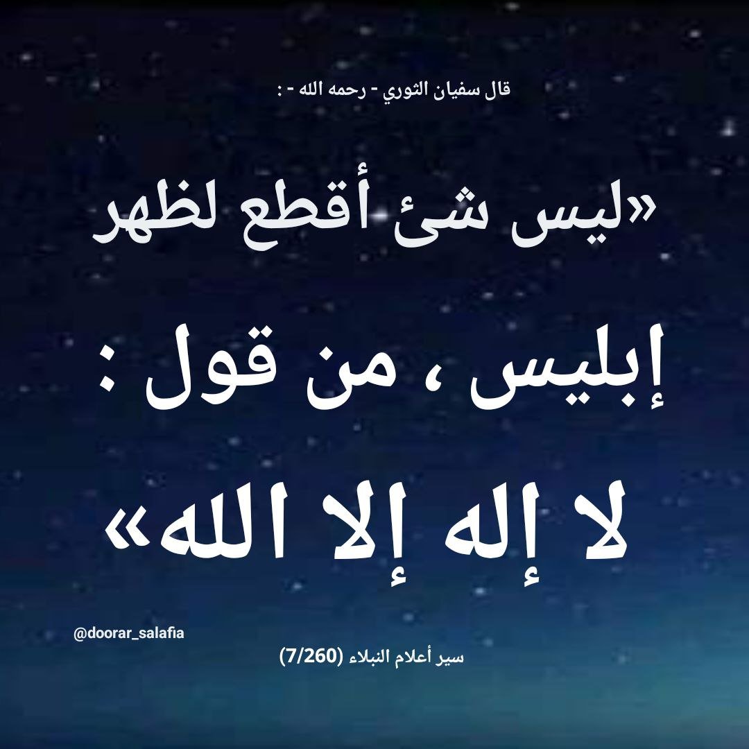 tCVbHweSYqO4u6B's tweet photo. فضل #كلمة التوحيد "لا إله إلا الله"

▪️قال النبيﷺ 

من قال لا إله إلا الله وحده لا شريك له، له الملك وله الحمد، وهو على كل شيء قدير، في يوم مائة مرة، كانت له عدل عشر رقاب وكتبت له مائة حسنة، ومحيت عنه مائة سيئة، وكانت له حرز من الشيطان يومه حتى يمسي، https://t.co/7TJ5df1J4Q