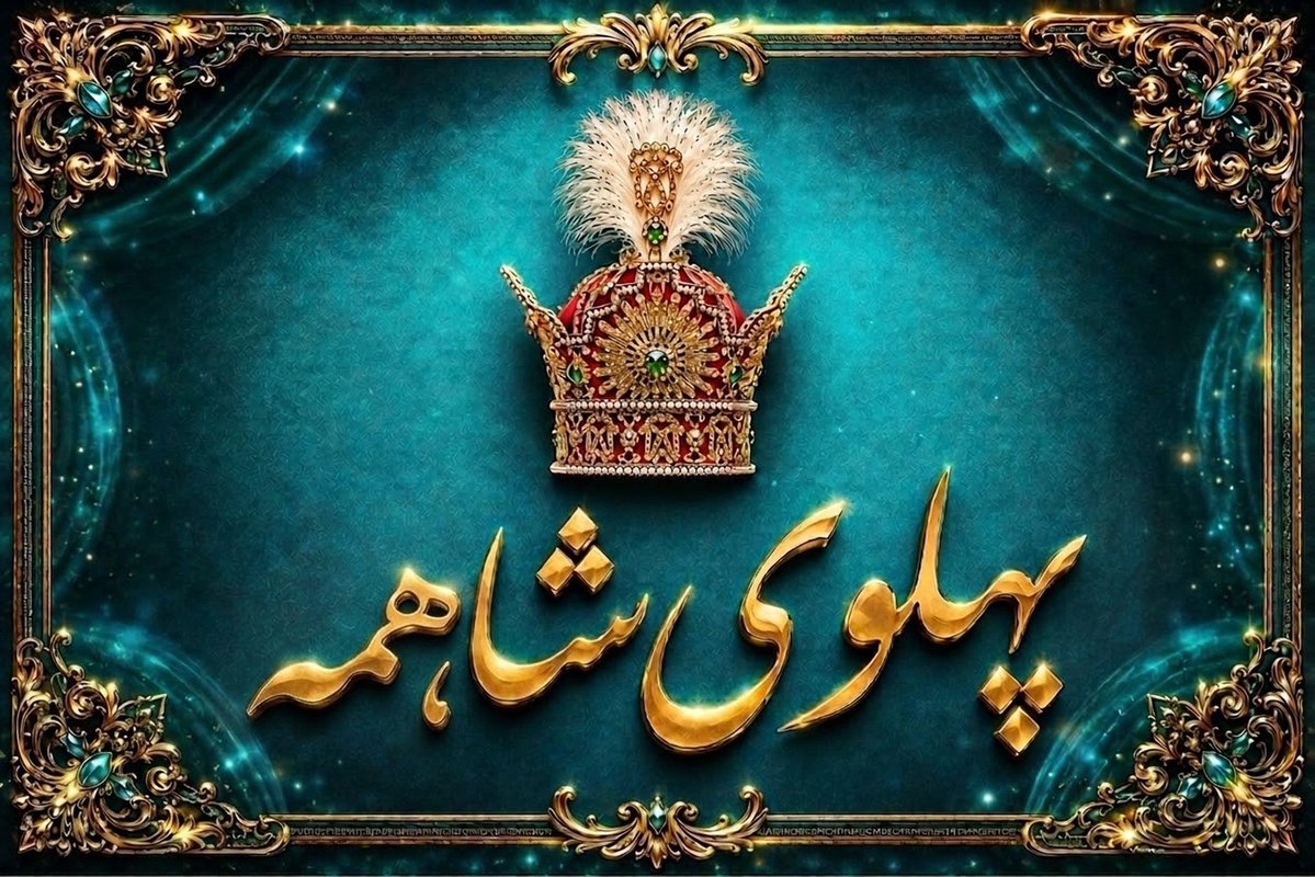 soliiwtdg's tweet photo. رضاشاه بزرگ، آغازگر ساختن ایرانی نوین بود؛ و امروز، نام رضا شاه دوم برای بسیاری یادآور امید به بازگشت ایران به مسیر آزادی، آبادانی و سربلندی است.
پهلوی برای من فقط یک نام نیست؛ بخشی از تاریخ و هویت ایران است.
#پهلوی_شاهمه 
#جاویدشاه https://t.co/soygidLLQ6