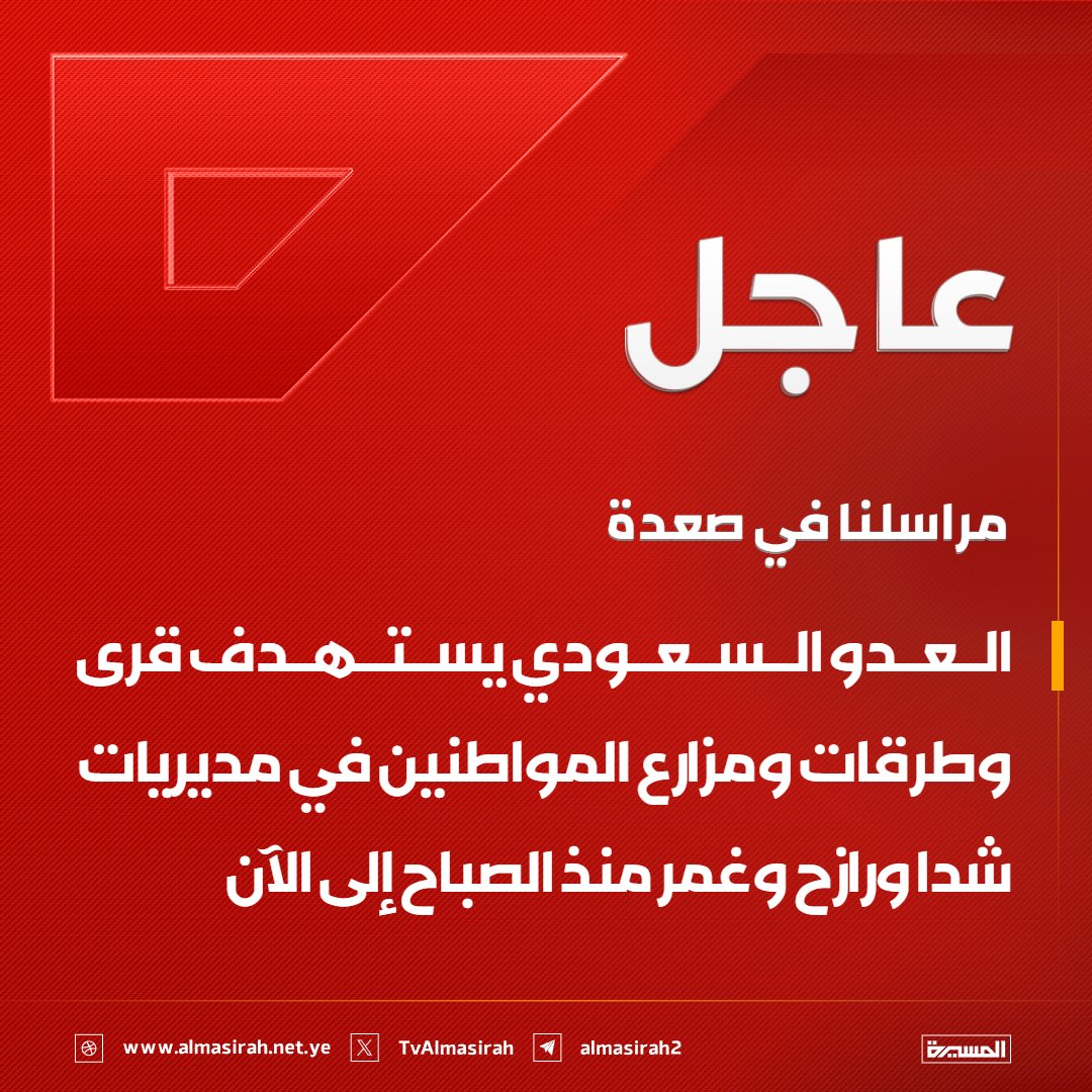 TvAlmasirah's tweet photo. ⭕️عاجل⭕️
مراسلنا في صعدة: العدو السعودي يستهدف قرى وطرقات ومزارع المواطنين في مديريات شدا ورازح وغمر منذ الصباح إلى الآن https://t.co/PFtpKK7qlj