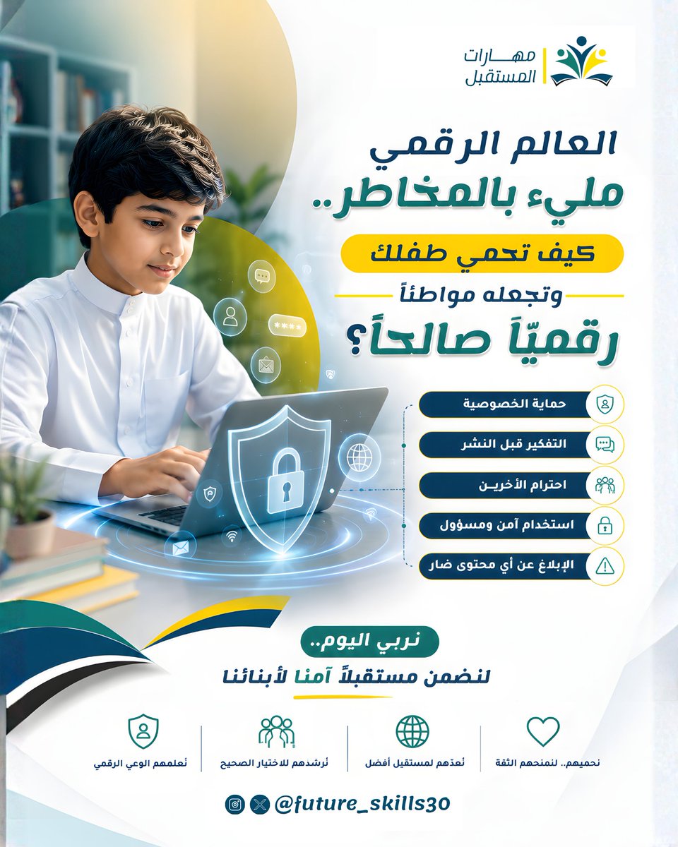 future_skills30's tweet photo. العالم الرقمي مليء بالمخاطر.. كيف تحمي طفلك وتجعله مواطناً رقمياً صالحاً؟   (ثريد )👇
🛡️حماية أبنائنا لا تكون بعزلهم عن الإنترنت، بل بتسليحهم بقيمة (المواطنة الرقمية). أن يعرفوا حقوقهم وواجباتهم، وكيف يتركون أثراً إيجابياً.
#مهارات_المستقبل #التعليم_الفعّال #توّاق #تعليم #STEM https://t.co/o3QiDXDYe5