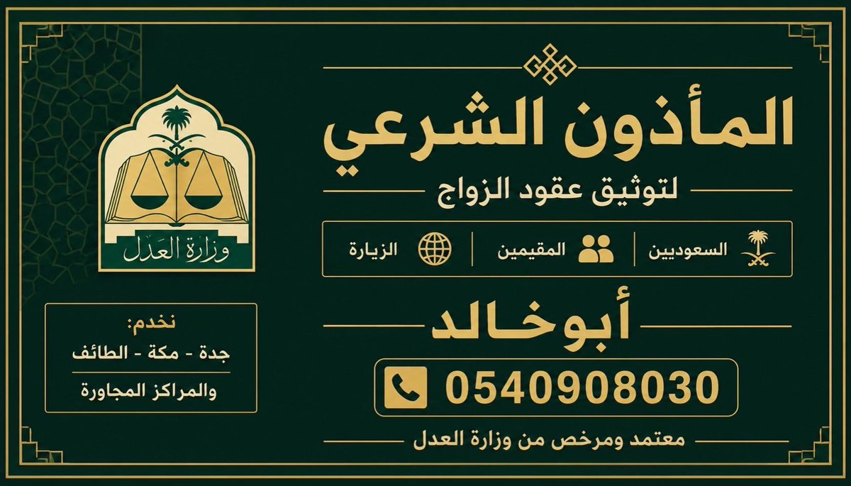 l52296's tweet photo. مأذون أنكحة شرعي 📌 
✍️ أبوخالد
🔹أوثق عقود الزواج إلكترونياً عبر منصة ناجز
🔹سرعة ودقة في إنجاز المعاملة
🔹مواعيد مرنة على مدار الأسبوع 
🔹المساعدة في إنشاء العقد
📱📞[0540908030]
https://t.co/EKvqL7COjA
#مأذون_جدة #مأذون_مكة #مأذون_الطائف #عقد_زواج #توثيق_الزواج #زواج_جده https://t.co/Kdh5X8BRoW