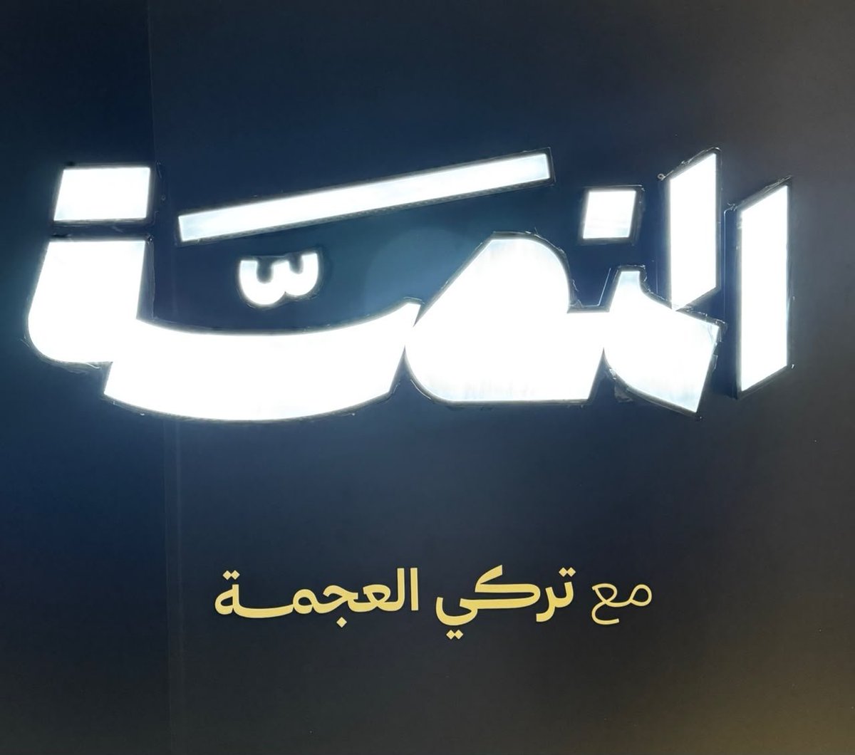 AbdullaFallatah's tweet photo. بسم الله وعلى بركة الله..  
الساعة 11:30 على "ثمانية" نطلع "المنصة"
مع الإعلامي القدير تركي العجمة وزملائي الأعزاء..
نسعى لإرضائكم، ولا غنى لنا عن آرائكم https://t.co/S0PdwcyhMC