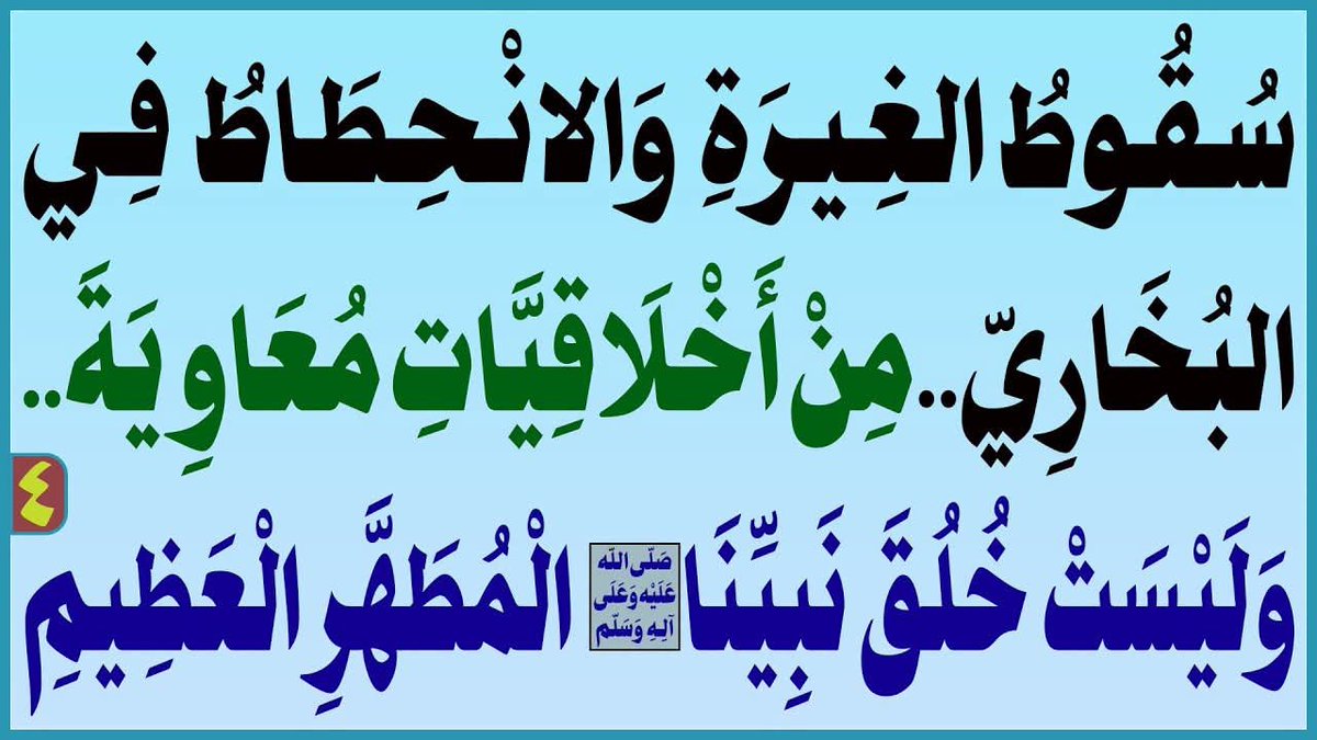 AlsrkhyAlhasny's tweet photo. سُقُوطُ الغِيرَةِ وَالانْحِطَاطُ فِي البُخَارِيّ..مِنْ أَخْلَاقِيَّاتِ مُعَاوِيَةَ..وَلَيْسَتْ خُلُقَ نَبِيِّنَا(ص) الْمُطَهَّرِ الْعَظِيمِ

المَرْجِعُ المُهَنْدِسُ الصَّرْخِيُّ الحَسَنِيُّ

تابع البث: 

https://t.co/UNtXPIOUXV
..
#السنه_والسلفيه_خالفوا_القران https://t.co/anAGk7Etzj