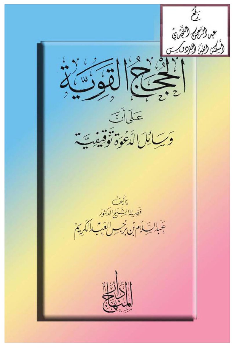 Alsuhaimy_net's tweet photo. ،هذه الرسالة من الرسائل النافعة التي تستحق العناية، لما فيها من التأصيل للمسألة وربطها بأصول الاتباع، بعيدًا عن مجرد الاختلاف في الوسائل من جهة الأذواق والتجارب.
وعنوان الرسالة نفسه يلفت إلى أصل مهم، وهو أن وسائل الدعوة ليست مجالًا مفتوحًا للاختراع على الإطلاق، بل منها ما يدخل في العبادات والشعائر والطرائق التعبدية، وهذا لا بد فيه من الدليل؛ لأن الأصل في العبادات التوقيف.
وينبغي التفريق بين الوسيلة الدعوية وبين العبادة نفسها؛ فليس كل وسيلة حادثة تكون بدعة بمجرد كونها جديدة، وإنما ينظر في حقيقتها، وهل هي وسيلة محضة إلى أمر مشروع، أم جُعلت قربة وشعيرة وطريقة يتعبد بها إلى الله دون دليل.
والرسالة نافعة للشباب في باب فقه الدعوة والمنهج؛ لأنها تعوّد طالب العلم على سؤال مهم: هل هذه الطريقة مشروعة بدليل، أم أننا جعلناها من الدين لمجرد أنها نافعة في نظرنا؟
كما أن من أهم فوائد هذا النوع من التأصيل أنه يحفظ الداعية من طرفين متقابلين:
طرف التوسع في الوسائل حتى تصبح الوسيلة نفسها دينًا وشعيرة، وطرف الجمود الذي يجعل كل وسيلة مستحدثة بدعة بلا تفصيل.
فالمطلوب هو التحقيق والتفريق والرجوع إلى الدليل.
ولاشك أن تسليط الضوء على هذه الرسالة، مع بيان مسائلها ومناقشة أدلتها وتحرير محل النزاع فيها، سيكون نافعًا جدًا للشباب وطلاب العلم، خصوصًا في زمن كثرت فيه الوسائل الدعوية وتداخل فيها المشروع بالمحدث، وأصبح بعض الناس يحاكم الوسائل إلى مجرد التجربة والنجاح والانتشار، بدل أن يحاكمها إلى الكتاب والسنة وفهم السلف
