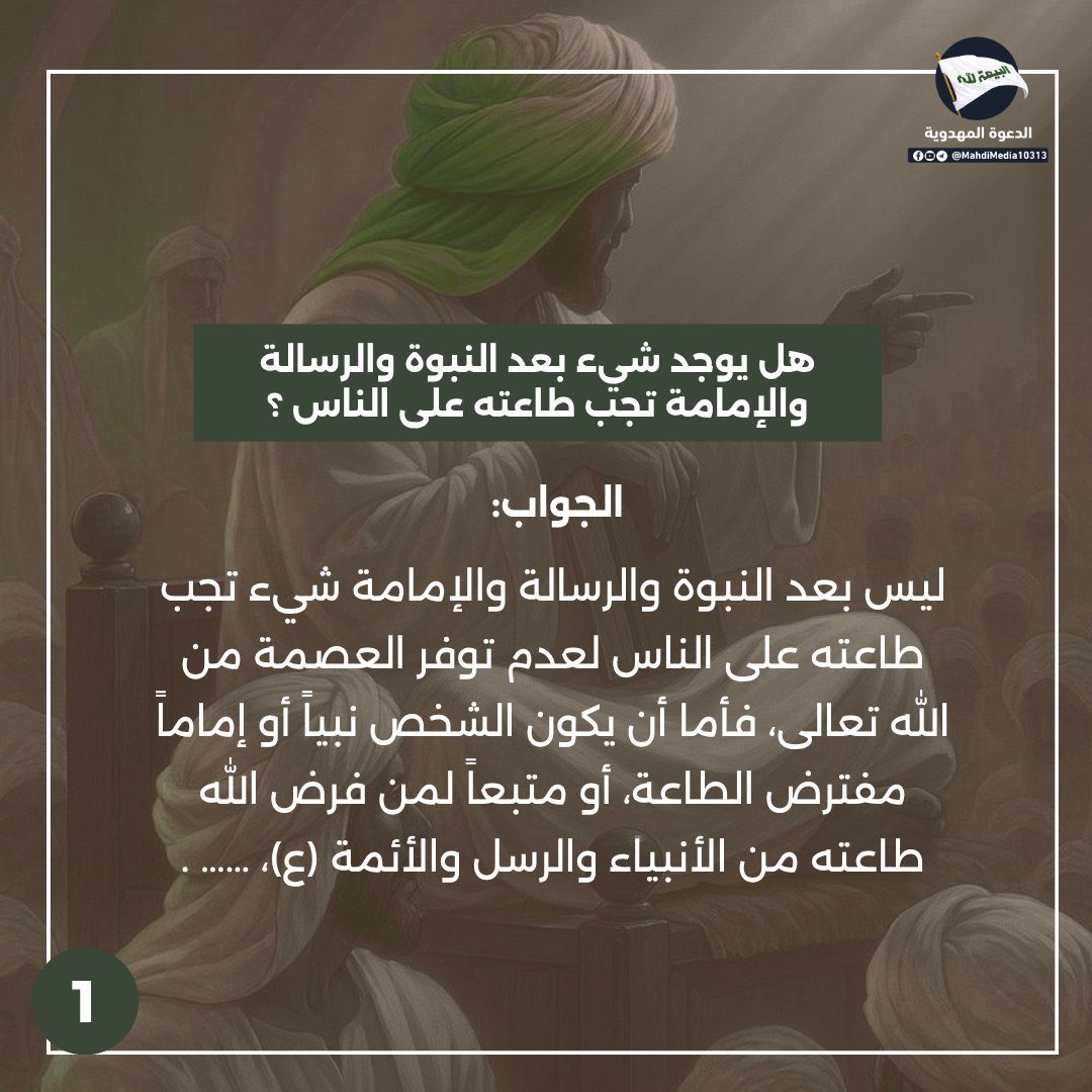h24no0's tweet photo. هل تشرع الطاعة المفترضة لجهة ما بعد النبوة والرسالة والإمامة، أم أن وجوب الطاعة يدور مدار العصمة وجوداً وعدماً؟

الجواب في البوستر اعلاه☝️

من كتاب من هم ورثة الأنبياء للشيخ ناظم العقيلي أحد أنصار السيد #احمدالحسن ع وصي ورسول الإمام المهدي ع

للمزيد راجع الرابط في بايو حسابي https://t.co/7csBRZNuoZ