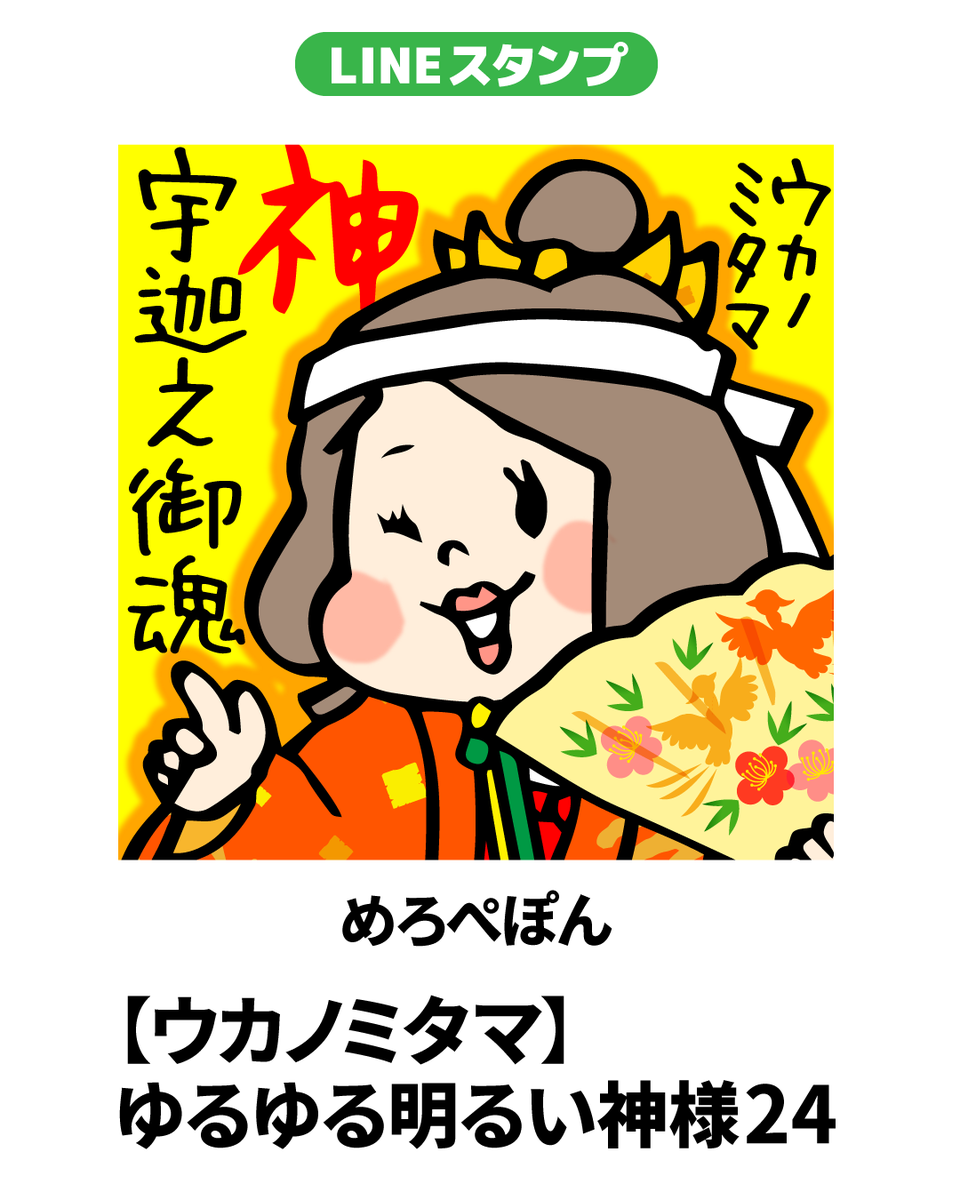 melopepon99's tweet photo. ゆるゆる明るい神様「ウカノミタマさん」先日リリースしました🌾🌾🌾
#うかのみたま
#ウカノミタマ
#白狐 https://t.co/jME1zxA0AZ