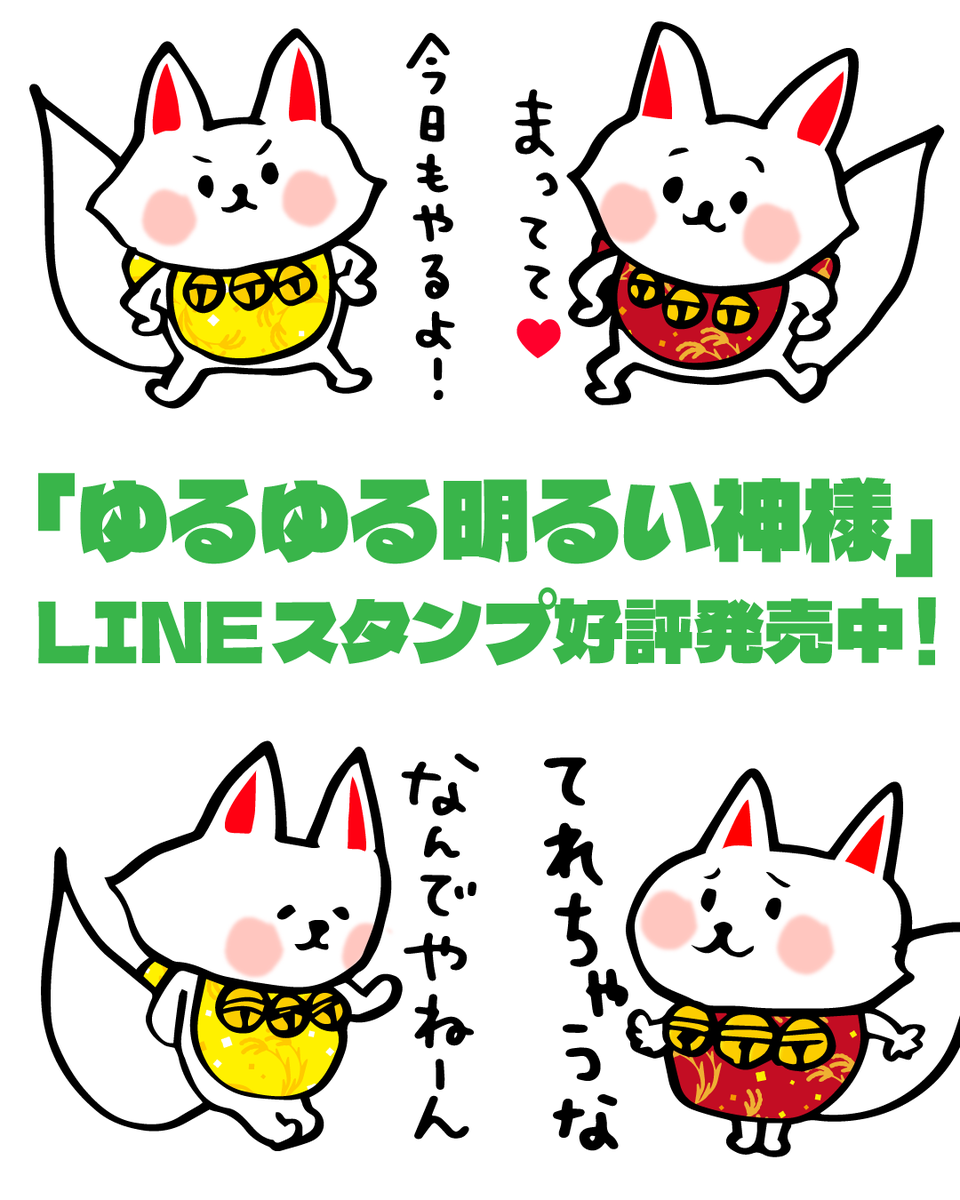 melopepon99's tweet photo. ゆるゆる明るい神様「ウカノミタマさん」先日リリースしました🌾🌾🌾
#うかのみたま
#ウカノミタマ
#白狐 https://t.co/jME1zxA0AZ