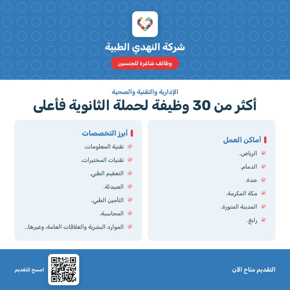 wdeftksa's tweet photo. 🔴 | وظائف - شركة النهدي الطبية تعلن أكثر من 30 #وظيفة (للثانوية فأعلى) في 6 مدن بالمملكة

📍المدينة المنورة.
📍مكة المكرمة.
📍الرياض.
📍جدة.
📍رابغ.
📍الدمام.

https://t.co/w4xN1caiQS) https://t.co/KULZ839tfb