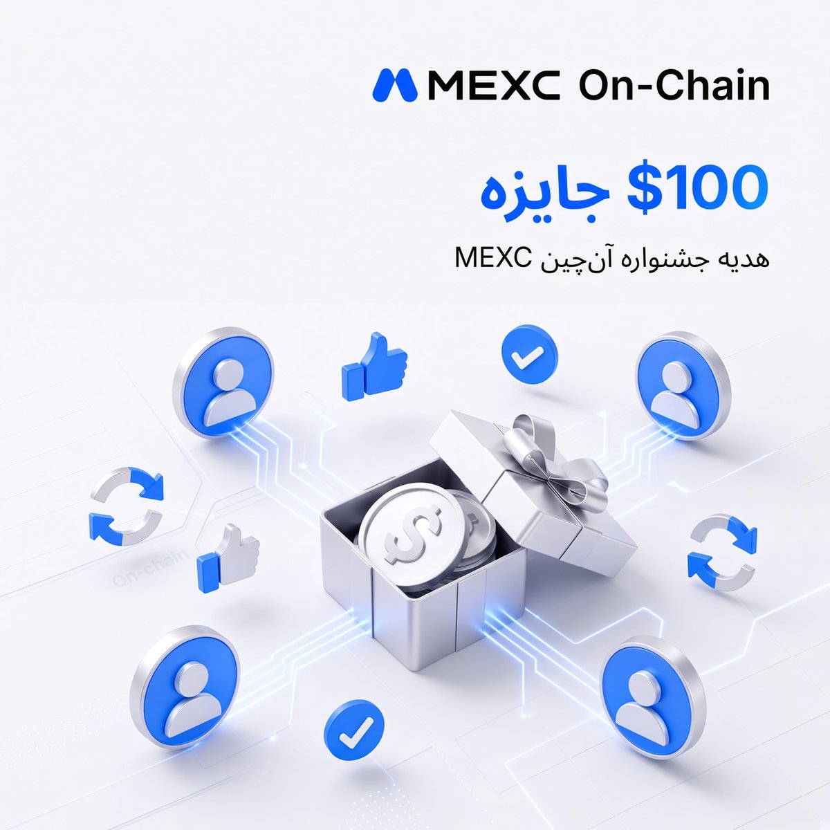 MEXC_PER's tweet photo. هنوز توی جشنواره آن‌چین MEXC شرکت نکردی؟ 👀

100 دلار جایزه 🎁 10 USDT برای 10 شرکت‌کننده خوش‌شانس!

1️⃣ فالو + لایک و ریتوئیت
2️⃣ توی جشنواره آن‌چین ثبت‌نام کن و اسکرین‌شات بگیر: https://t.co/ffVEPpAxuM
3️⃣ اسکرین‌شات رو با UID حساب MEXC و هشتگ‌های #MEXC و #OnChain کامنت کن + 3 تا از دوستات رو تگ کن

⏳ فرصت: تا 30 آگوست