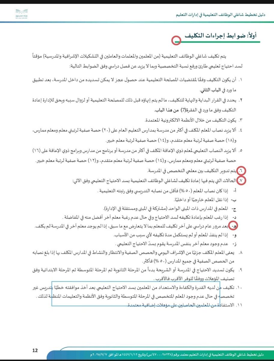 FANQ73's tweet photo. @Ask__Education من ابسط حقوقك اذا كنت ماتبغى ترفض واسند رفضك لهذي المواد الموجودة بدليل التخطيط لشاغلي الوظائف التعليمية بجزئية ضوابط اجراءات التكليفات بالفقرات رقم 6 و7 تقسيم هـ توضح حقك انك ترفض وتطالب ان يكلف غيرك كونك تكلفت سابقاً ويجب عليهم التدوير ولانه ما مر على تكليفك السابق اكثر من عام https://t.co/nYxqpqTZus