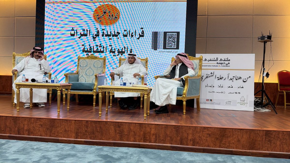saghierali1's tweet photo. تشرفت بالمشاركة في ملتقى الشنفرى الثاني بمدينة تنومة، بورقة نقدية بعنوان:
«الشنفرى وصناعة القيم البديلة: مقاربة ثقافية في الصعلكة بوصفها موقفاً شريفاً».
كل الشكر وعميق التقدير للقائمين على هذا الحراك الثقافي النوعي واللجان المنظمة على جهودهم المباركة وكرم الاستضافة. https://t.co/kC5q79yuwE