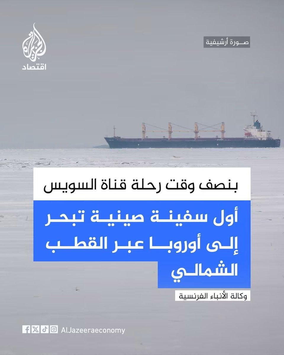 gabarotus's tweet photo. يااااااه حدث بالفعل ...بحر الشمال خط التجارة الجديد 
كوابيسي تتحقق بس بسرعة 😭😭😭 https://t.co/e7jmsvb6Pj