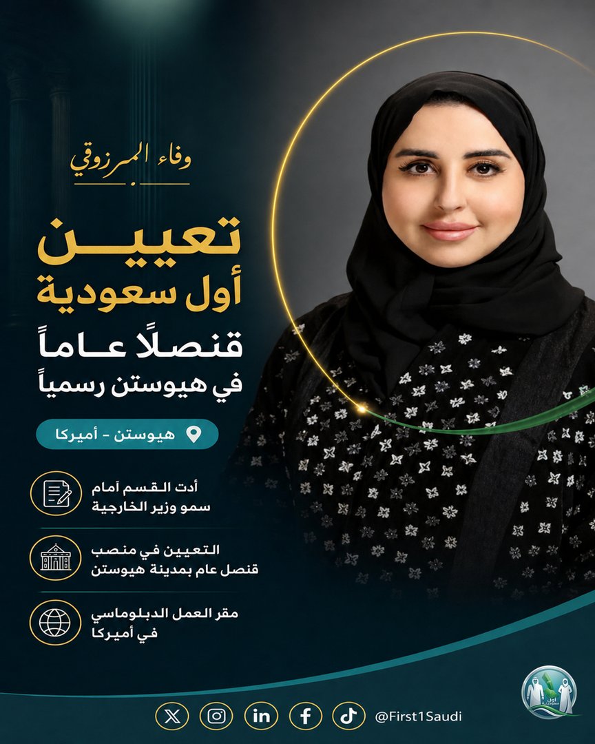First1Saudi's tweet photo. لأول مرة في هيوستن.. اسمٌ سعودي نسائي يتقدّم الواجهة الدبلوماسية 🇸🇦
  
الأستاذة #وفاء_المرزوقي تؤدي القسم أمام سمو وزير الخارجية، بعد تعيينها رسميًا قنصلًا عامًا في مدينة هيوستن بأميركا.  
خطوة تُضاف لحضور المرأة السعودية عالميًا. https://t.co/YpnXZa52sk