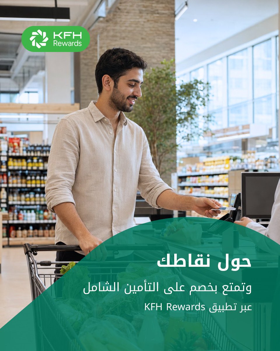 KFHTakaful's tweet photo. عندك نقاط KFH Rewards؟
حوّل نقاطك الحين واستفد من خصم على التأمين الشامل بكل سهولة.

#الكويت #بيتك_تكافل #تأمين_سيارات #تأمين_صحي #تأمين_سفر https://t.co/bnFAwKHXHh