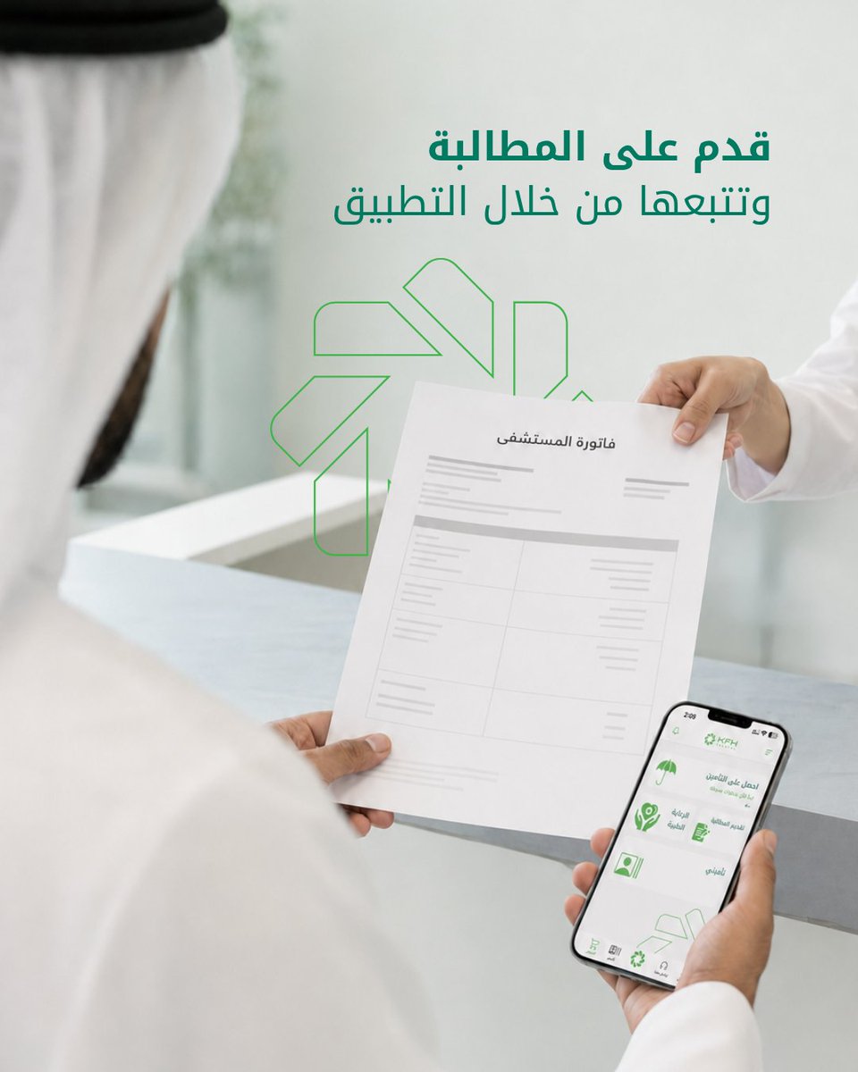 KFHTakaful's tweet photo. تقديم المطالبة الصحية مو إجراء معقد.
إذا كل مستنداتك مكتملة وواضحة، اجراءات المطالبة أسرع وأسهل

#بيتك_تكافل #تأمين_سيارات #تأمين_صحي #تأمين_سفر #الكويت https://t.co/Zw1kXmMAvj