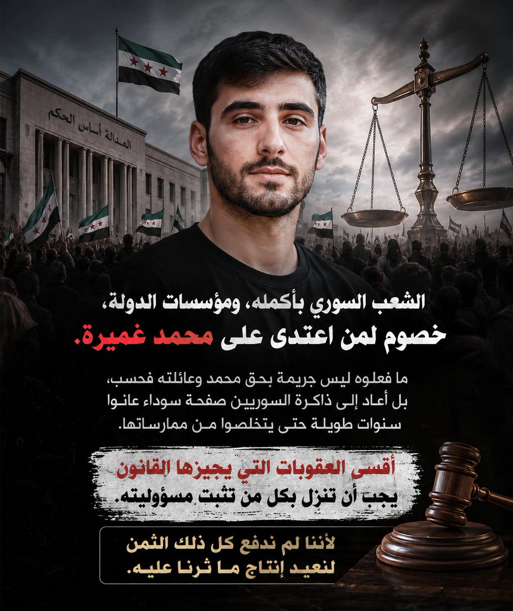 SSyria50155's tweet photo. الشعب السوري بأكمله، ومؤسسات الدولة، خصوم لمن اعتدى على محمد غميرة.

ما فعلوه ليس جريمة بحق محمد وعائلته فحسب، بل أعاد إلى ذاكرة السوريين صفحة سوداء عانوا سنوات طويلة حتى يتخلصوا من ممارساتها.

أقسى العقوبات التي يجيزها القانون يجب أن تنزل بكل من تثبت مسؤوليته.

لأ��نا لم ندفع كل ذلك الثمن لنعيد إنتاج ما ثرنا عليه.
......................
#فاروق_الامويين