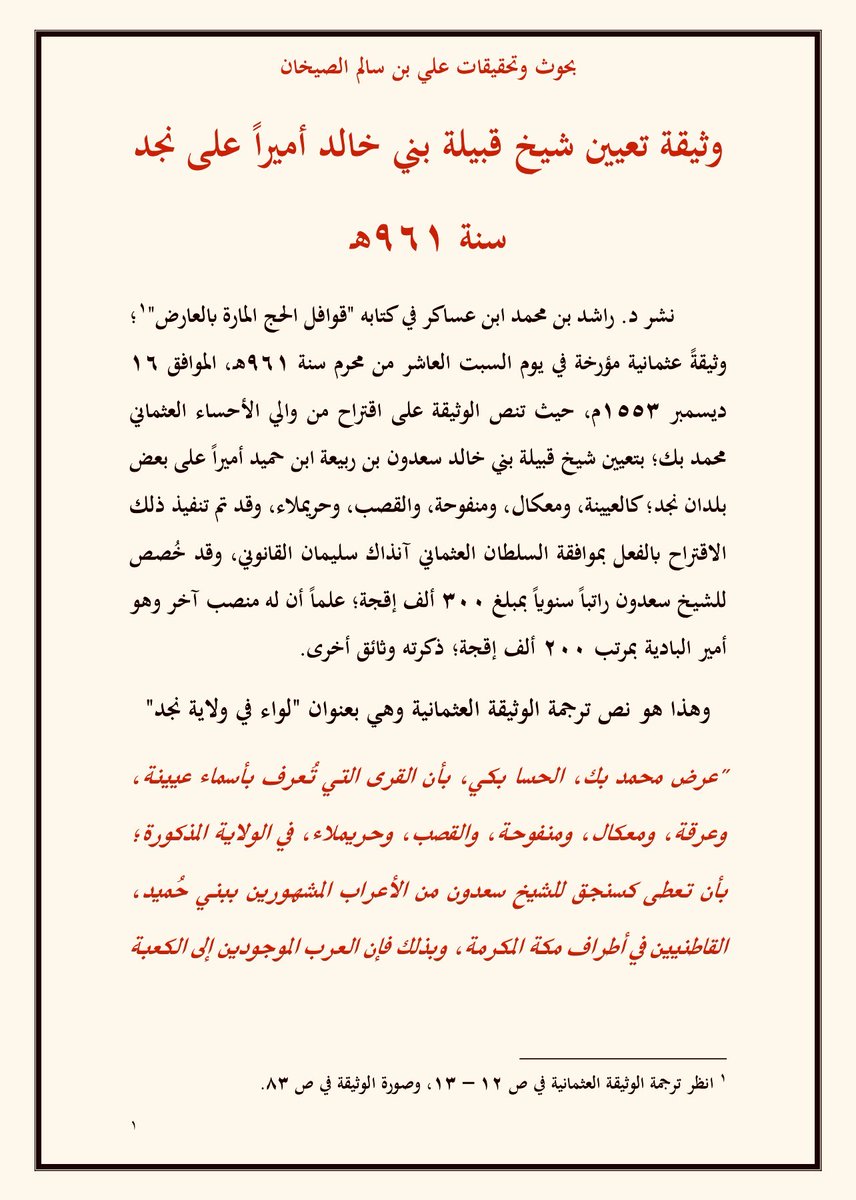 7oo0oo7's tweet photo. ❌حلقة مفقوده من تاريخ نجد من لديه اي معلومة عن هذه الفتره لايبخل علينا وله الشكر ،،،،

نجد في الوثائق العثمانية تعيين سعدون بن حميد على منطقة فالعارض تمتد من العيينه الى حريملاء الى معكال في عام 961هجري تقريباً وتذكر انه من بني حميد المشهورين والقاطنين بأطراف مكة 
ونجد ان له ذكر في نجد عام 986هجري ولم يستقيم لذرية الحكم في المنطقة الشرقية الا عام 1080 هجري 

لذلك نجد لدينا حكم له ولذريته في منطقة العارض لمايقارب 120سنه ولم نجد له ذكر عند من دونو تاريخ المنطقة !! 
ونجد ان سبب تعيينه من قبل العثمانية لكونه قادر على حماية الحجيج مما يعني ان له قوه ومنعه ومنطقة حكم 
فأين هي ولماذا لم تذكر ؟؟

ونجد كذلك ذكر انه من قوم مشهورين وبأطراف مكه ولم نجد لهم ذكر او تحديد لهويتهم !! من هم واين موقعهم ؟؟