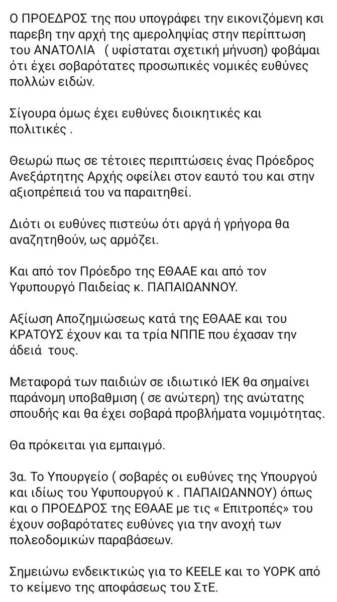 MeKulukulu's tweet photo. Λαζαράτος: κόλαφος κατά ΕΘΑΑΕ, ΥΠΑΙΘ και ΝΠΠΕ. 

Διαβάστε και φρίξτε. 

Και προς Θεού, ΜΗ ΓΡΑΨΕΤΕ ΤΑ ΠΑΙΔΙΆ ΣΑΣ ΣΕ ΑΥΤΑ ΤΑ ΜΑΓΑΖΙΑ - ΜΗΝ ΚΑΨΕΤΕ ΤΟ ΜΕΛΛΟΝ ΤΟΥΣ ΚΑΙ ΤΑ ΛΕΦΤΑ ΣΑΣ >> https://t.co/SbMcmEco38