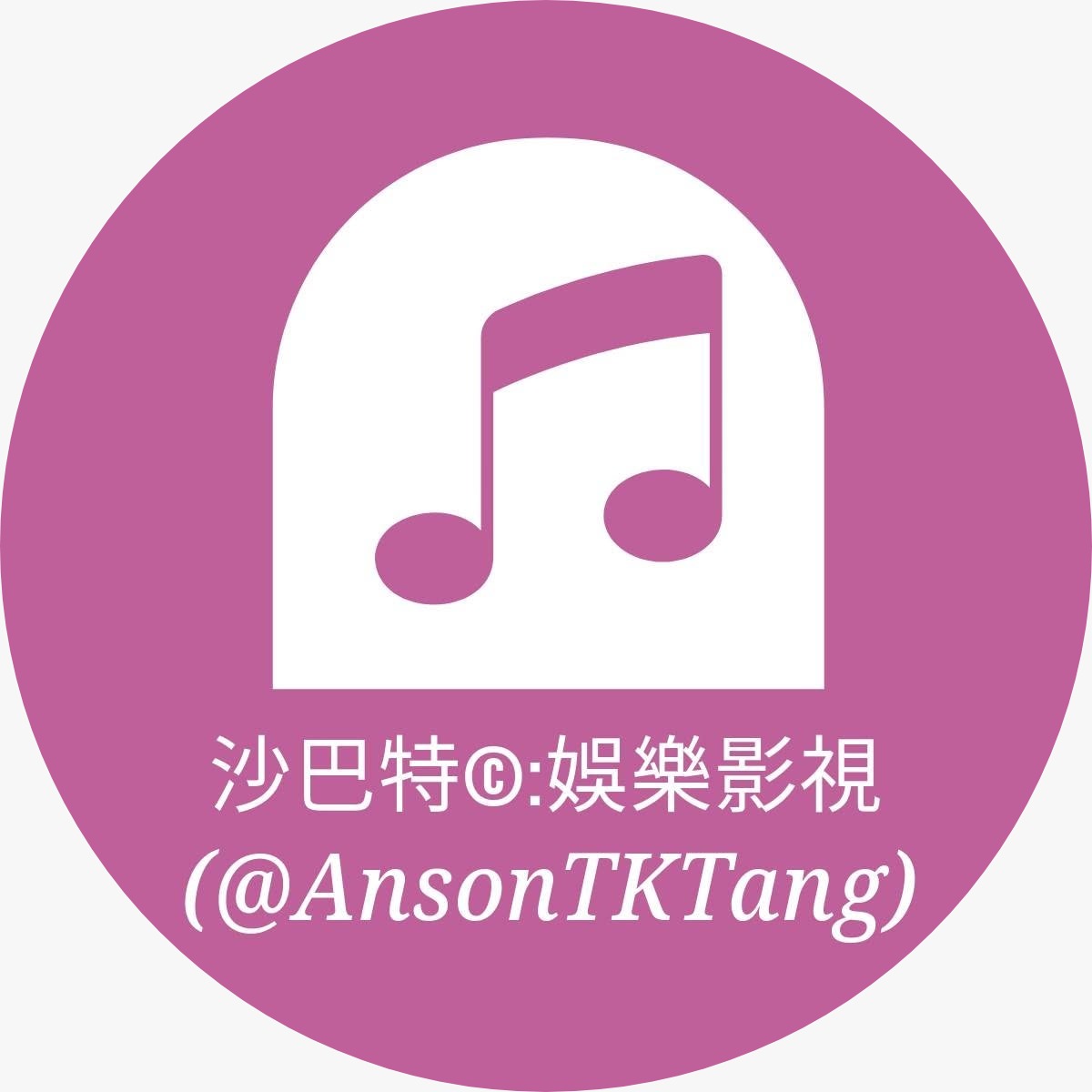 AnsonTKTang's tweet photo. https://t.co/tu6j1Q7Ety 沙巴特嚴選(娛樂影視新聞+網購)AnsonTKTang主理 https://t.co/NfGqIXKHTM