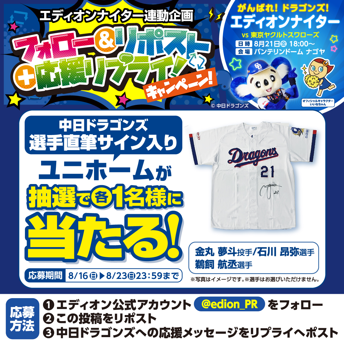 edion_PR's tweet photo. エディオンナイター開催記念🐉✨

中日ドラゴンズ選手の直筆サイン入り
ユニホームが抽選で当たります👕

熱い応援メッセージ、リプライで
たくさん聞かせてください🐨！

▼応募方法
① @edion_PRをフォロー
② この投稿をリポスト
③ 応援メッセージをリプ
※開催日が16日(日)→17日(月)へ変更となりました🙇‍♀️
