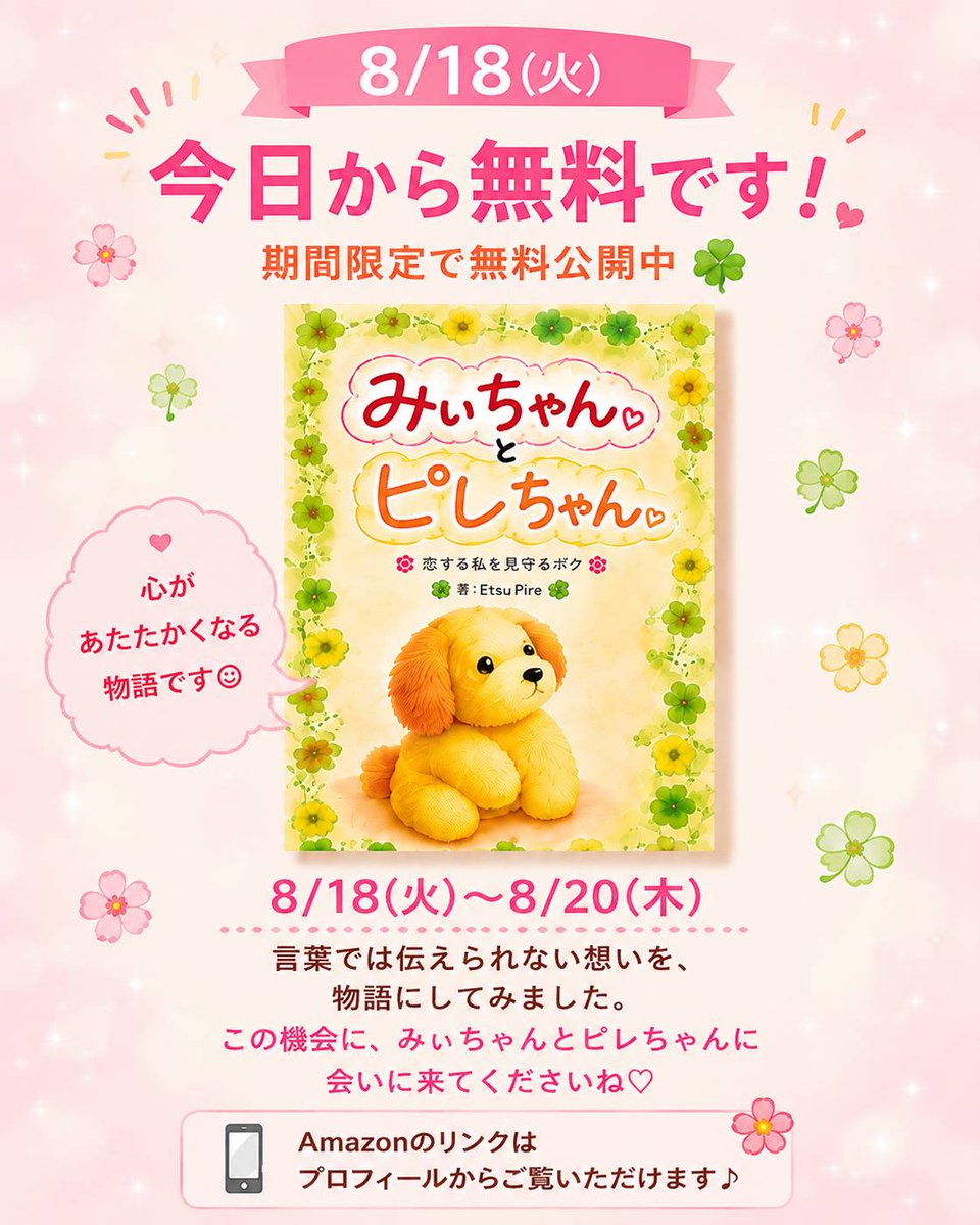 etsupire's tweet photo. ✨ 3日間だけ無料です！✨
『みぃちゃんとピレちゃん』
8/18〜8/20の3日間、無料で読めます😊

ピレちゃんが見守る、
みぃちゃんの恋の物語です🍀
「こんな恋もあるんだな」と
少しでも心に残ってもらえたら嬉しいです😊
📚 Amazonはこちら👇
https://t.co/q2qg2jaRJc

#Kindle　#恋愛小説 https://t.co/LGC7NpBdwq