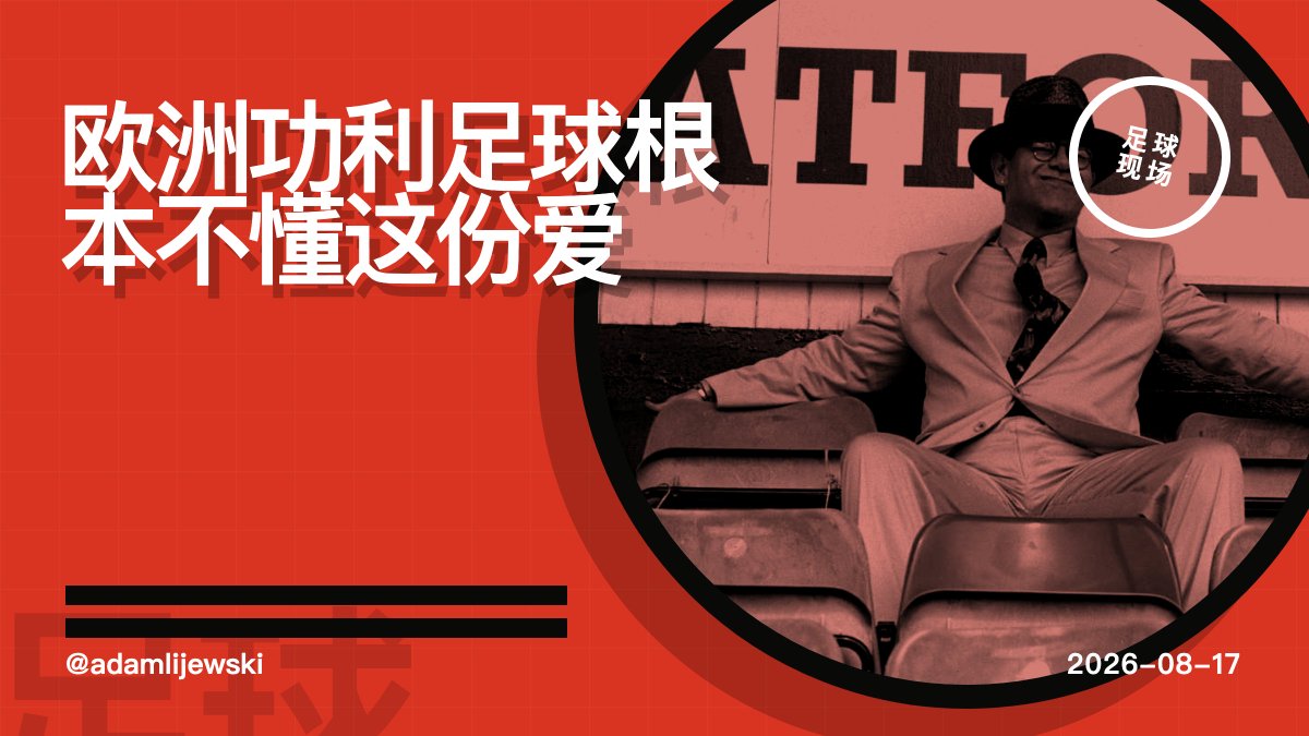 adamlijewski's tweet photo. 埃尔顿约翰穿成莫扎特走进沃特福德的餐厅，全场安静到掉针。这才叫足球的灵魂。小俱乐部也能被一个疯子爱成史诗。欧洲那些只会算效率的功利队，真不懂这种热。阿根廷、乌拉圭那种爱，才像血里冒出来的。#足球 #英超 https://t.co/9iUMEHS6qh