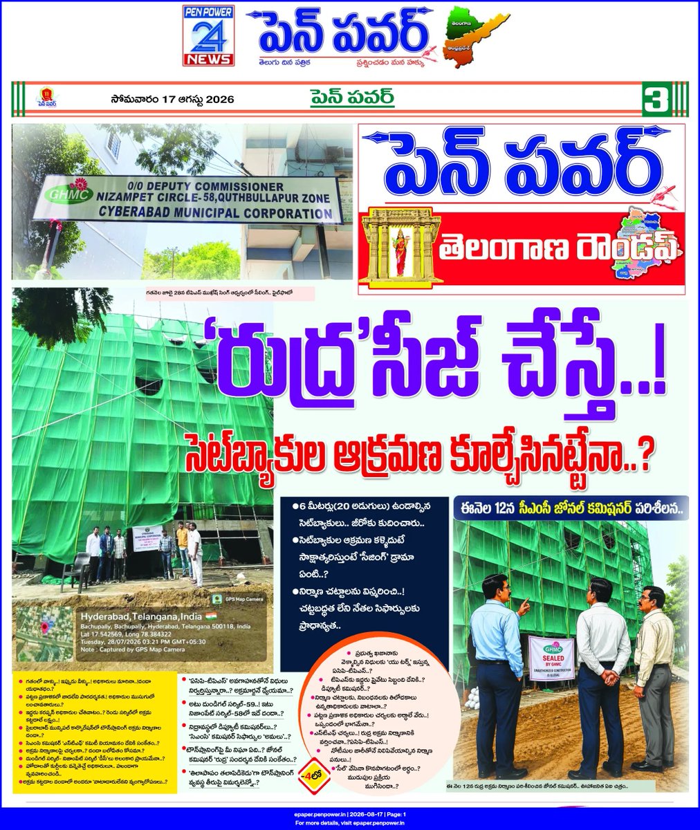 Madhav51599199's tweet photo. NIZAMPET CIRCLE-58 CYBERABAD MUNICIPAL CORPORATION..

-బాచుపల్లి 'రుద్ర' కన్‌స్ట్రక్షన్‌ను సీజ్‌ చెసిన టౌన్‌ప్లానింగ్ అధికారులు.. కూల్చివేతలు ఎప్పుడు..?

-6 మీటర్లు సెట్‌బ్యాకులు కబ్జాచేసిన ప్రమాదకర అక్రమ నిర్మాణం..‌ సీల్ వేస్తే ఆక్రమణ కూల్చినట్టేనా..? 

-కుత్బుల్లాపూర్ జోనల్ కమిషనర్ రుద్ర కన్‌స్ట్రక్షన్‌ను సందర్శించినది దేనికి చర్యలకా..? సహకారానికా..?

-6 మీటర్ల సెట్‌బ్యాకులు 'జీరో'కు కుదించినట్టు కళ్ళెదుటే స్పష్టంగా కనిపిస్తుంటే..ఈ నోటీసులు-సీజింగ్‌ల డ్రామా ఏంది..? 

-ఈ సిమ్‌టమ్స్ మొత్తం కరప్షన్‌కు సంబంధించినవిగా ఆరోపణలు.. 

-ఈ టౌన్‌ప్లానింగ్ దందాకు సిఎంసి కమిషనర్ చర్యలు తీసుకోకుండా అధికారపార్టీ నాయకుల సిఫార్సులు ఉన్నాయని ఆదేశించినట్లు అనధికారిక సమాచారం..
@revanth_anumula @Comm_HYDRAA @TelanganaCMO @TelanganaCS @PrlsecyMAUD @CMC_Offcl   @MC_Cyberabad @zcquthbullapur @DC_Nizampet ఇలాంటి అక్రమ నిర్మాణాలకు విద్యుత్ సరఫరా ఎలా ఇస్తారు @cmdtgspdcl @tgspdcl @TelanganaACB @TGVIGENFO @GHMCOnline @CommissionrGHMC @Min_SridharBabu @UttamINC @akula_bjp @kp_vivekanand @RajuShambipur @KunaSrisailam @HanmanthKolan ..