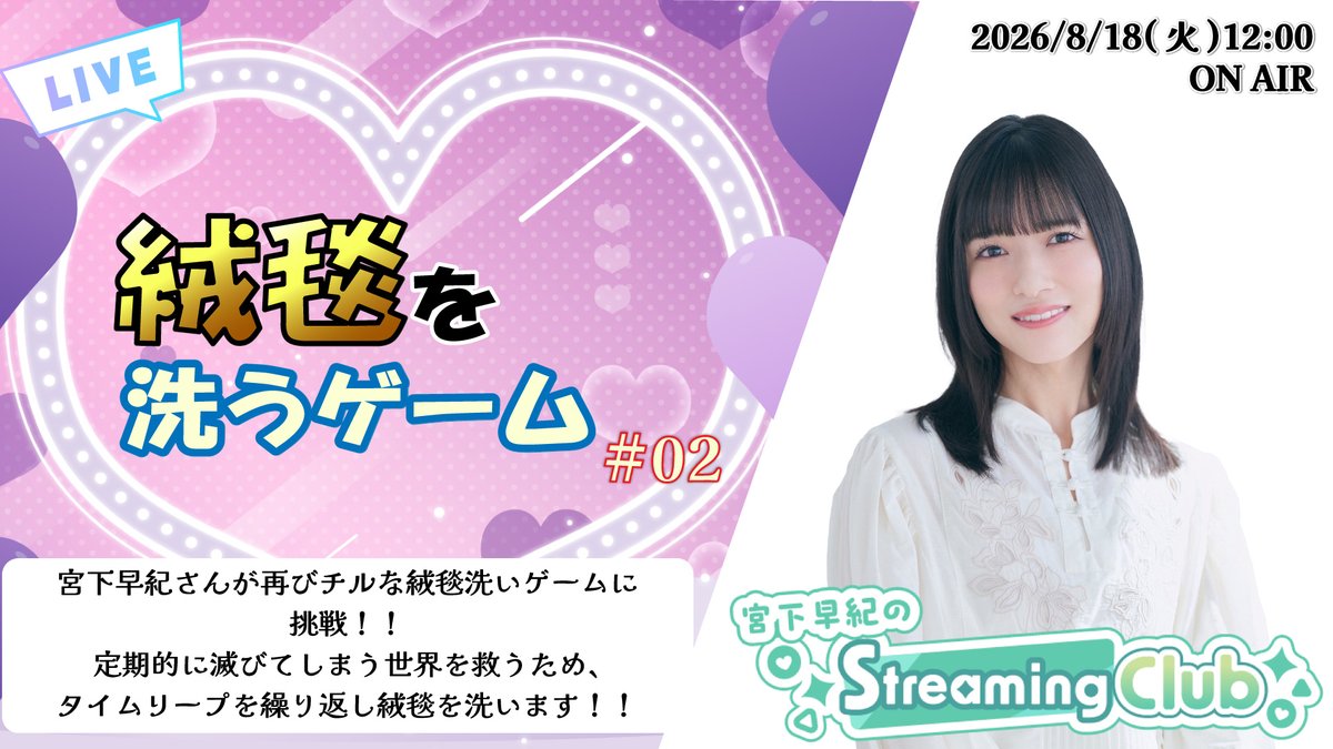 amiami_channel's tweet photo. 【明日生配信📡】

『#宮下早紀 のStreaming Club』（生配信）

■配信時間：8/18（火）12:00～
■プレイ予定タイトル：『絨毯を洗うゲーム』#02

▼配信URL
 https://t.co/Rk3EdCi62B

宮下早紀さんによるチルな絨毯お掃除ゲーム実況 第2弾！！

まったりとお喋り＆お掃除をしながら、
隕石の衝突とタイムリープを繰り返していきます✨️

果たして、宮下さんは絨毯を洗い、世界を救うことができるのか！？
皆さま、お楽しみに！

もちろんアーカイブとしてもご視聴いただけます！
#宮下SC