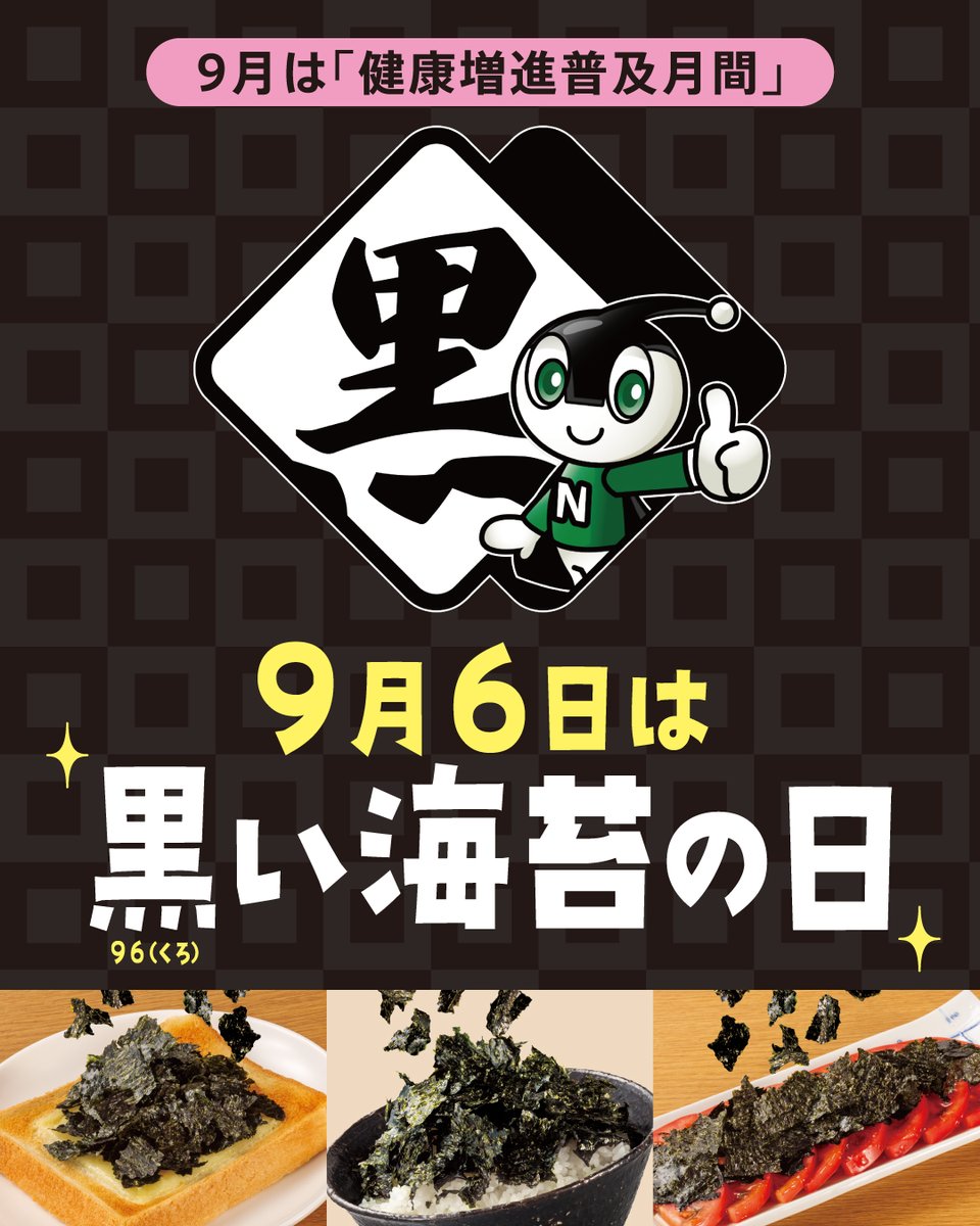 nagainori's tweet photo. 今年から9月6日が「黒い海苔の日」として記念日に制定されました！「海苔のおいしさを多くの方に知っていもらいたい」、そんな思いから海苔業界がひとつになって盛り上げていきます。東京、名古屋では記念イベントを9月６日に行いますので、ぜひ黒い海苔の日を体験しにお越しください。#黒い海苔の日 https://t.co/4YYrUM9Uim