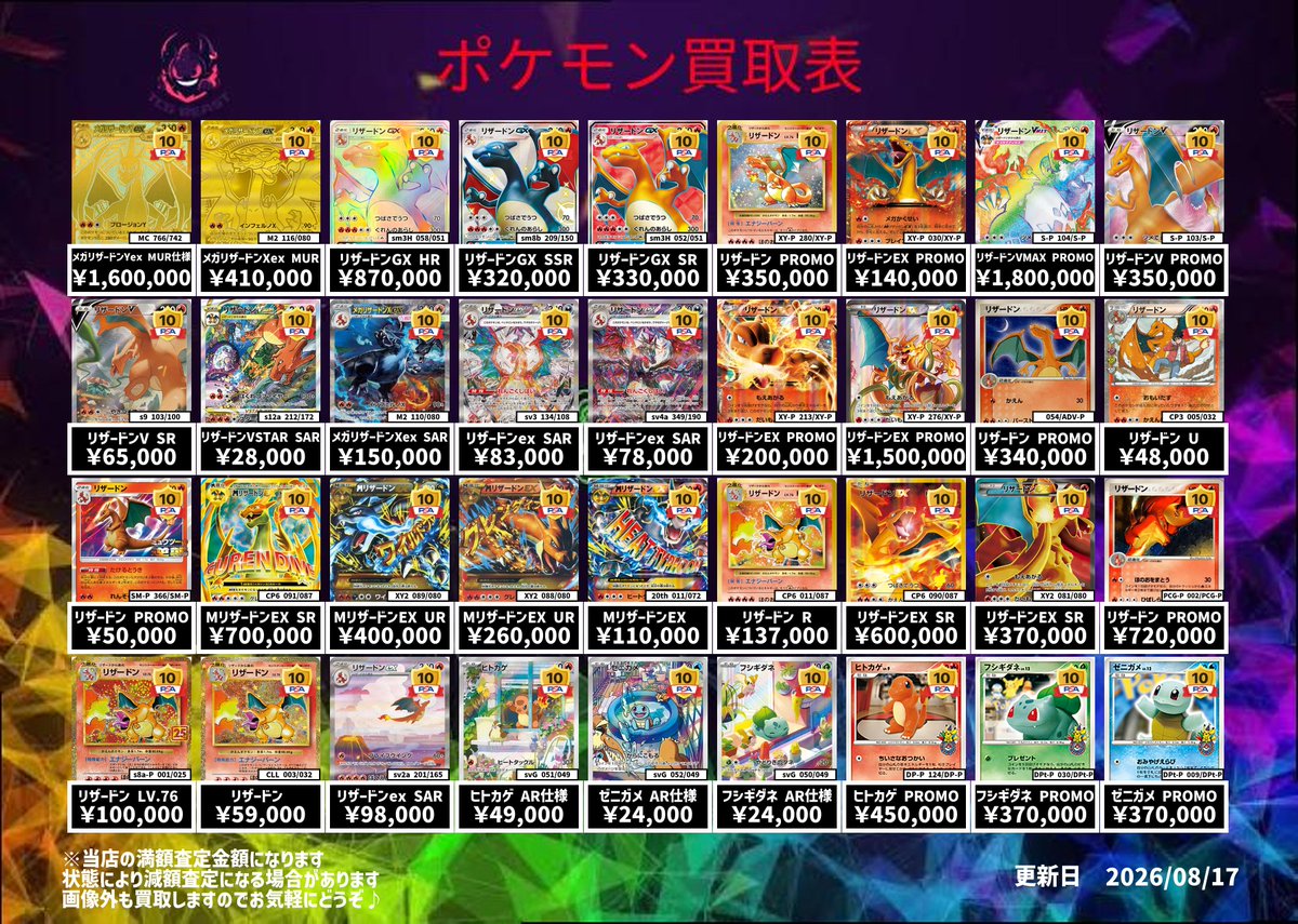 8/17 ポケモンカードPSA10買取表になります😊 画像外も買取しますので