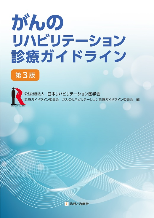 新刊案内】 書籍名：がんのリハビリテーション診療ガイドライン 第3版