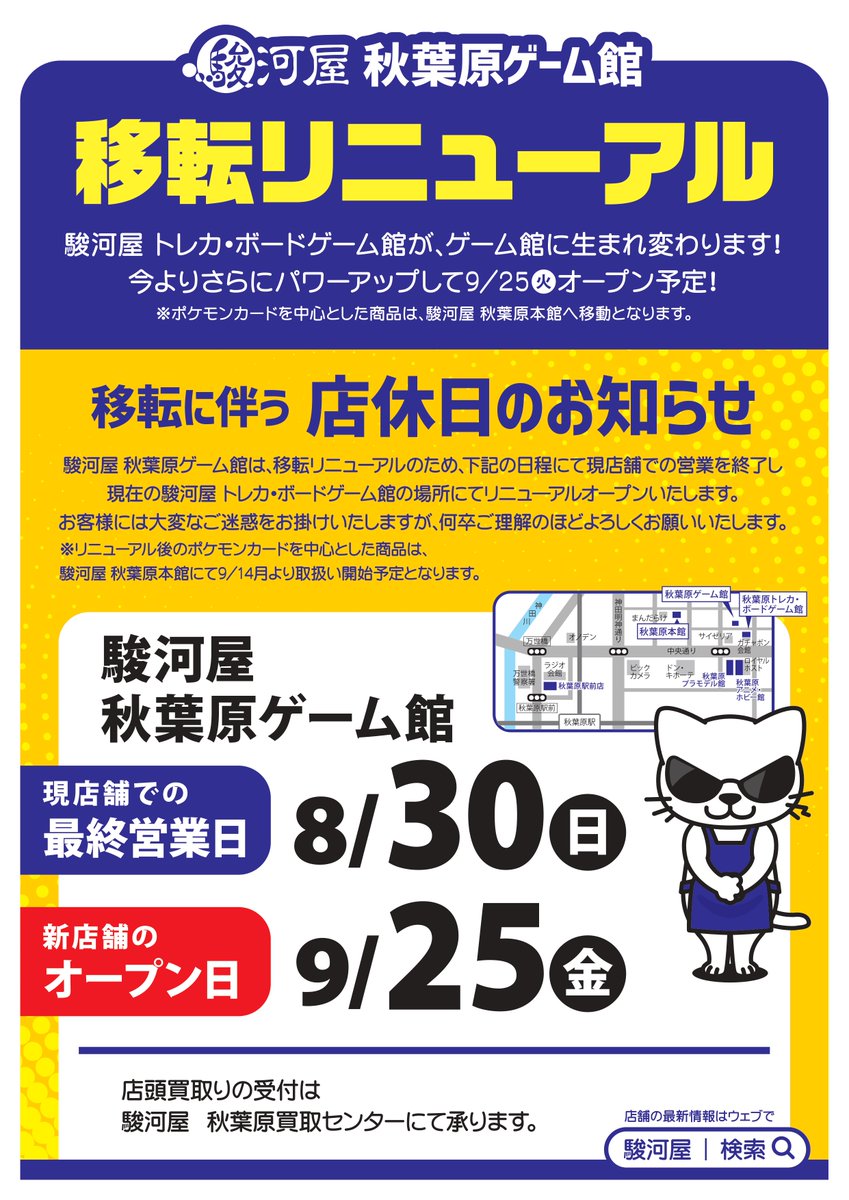 GameSurugaya's tweet photo. ///
📢店舗移転のお知らせ
\\\

いつも当店をご利用いただき誠にありがとうございます。
このたび店舗を移転することとなりました。

現在の店舗での営業は8/30(日)をもちまして終了いたします。
新店舗は9/25(金)にオープン予定です！✨

今後とも変わらぬご愛顧のほど、よろしくお願いいたします🙇‍♀️ https://t.co/5wcn6GnjxT