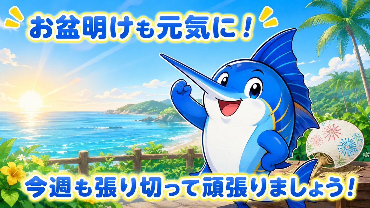 HikariMarlin's tweet photo. おはようございます！ヒカリマーリンです🐟
皆さん、お盆はいかがお過ごしでしたか？
楽しみにしていた分、始まるとあっという間で短く感じました😂
気持ちを切り替えて、今週も元気に張り切って頑張りましょう！
#日南市 #ヒカリマーリン #宮崎県 https://t.co/jg0EncPoUF