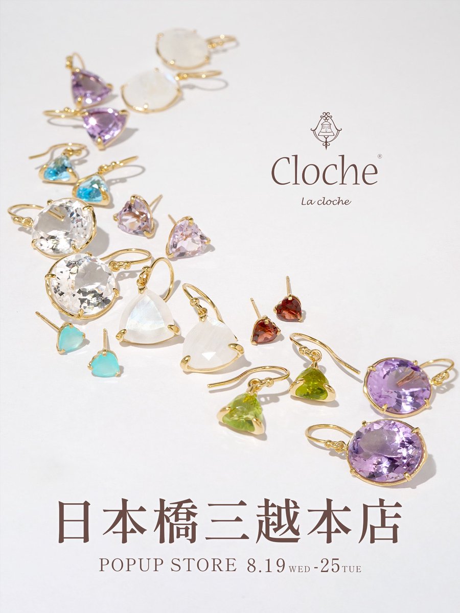 Misty_Jewelry's tweet photo. 【期間】2026年8月19日(水) ～ 8月25日(火)
【場所】日本橋三越本店 本館1階アクセサリー/イベントスペース
天然石の繊細なジュエリーが人気の〈クロチェ〉、「見る人も着ける人も宝飾を感じる」をコンセプトにした〈アヤミジュエリー〉が日本橋三越本店でPOPUPを開催。
期間中、55,000円(税込)以上お買い上げの先着10名様へ、プレゼントをご用意しております。(なくなり次第終了となります。)

#Cloche #クロチェ #AyamiJewelry #アヤミジュエリー #日本橋三越