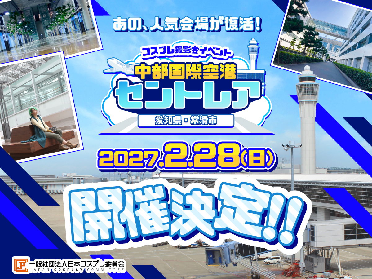 cosplaycommitte's tweet photo. #日本コスプレ委員会
   コスプレイベント
＼人気会場が復活✨／

🛬2027年2月28日(日)🌞
#JPCC中部国際空港セントレア(愛知)

チケットは8月19日(水)12：00～販売開始予定‼

イベントの詳細・規約はURLからご確認下さい。
※本イベントは動画撮影禁止です※
https://t.co/bRxrcAikUR https://t.co/9kMfMkuNUQ