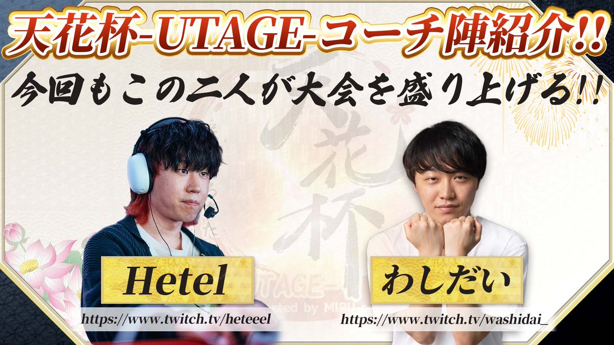 KUMAnoMORIy's tweet photo. 本日、天花杯 -UTAGE- 第2回がスタート！

今日は出場チームの発表をします🏆
配信は20:00スタート！

▶ https://t.co/9gek3IBZUw

ここから8/29の本番まで、
出演者それぞれの練習配信も始まります。
そっちもぜひチェックしてください！

#天花杯 https://t.co/HyesYO3vEX