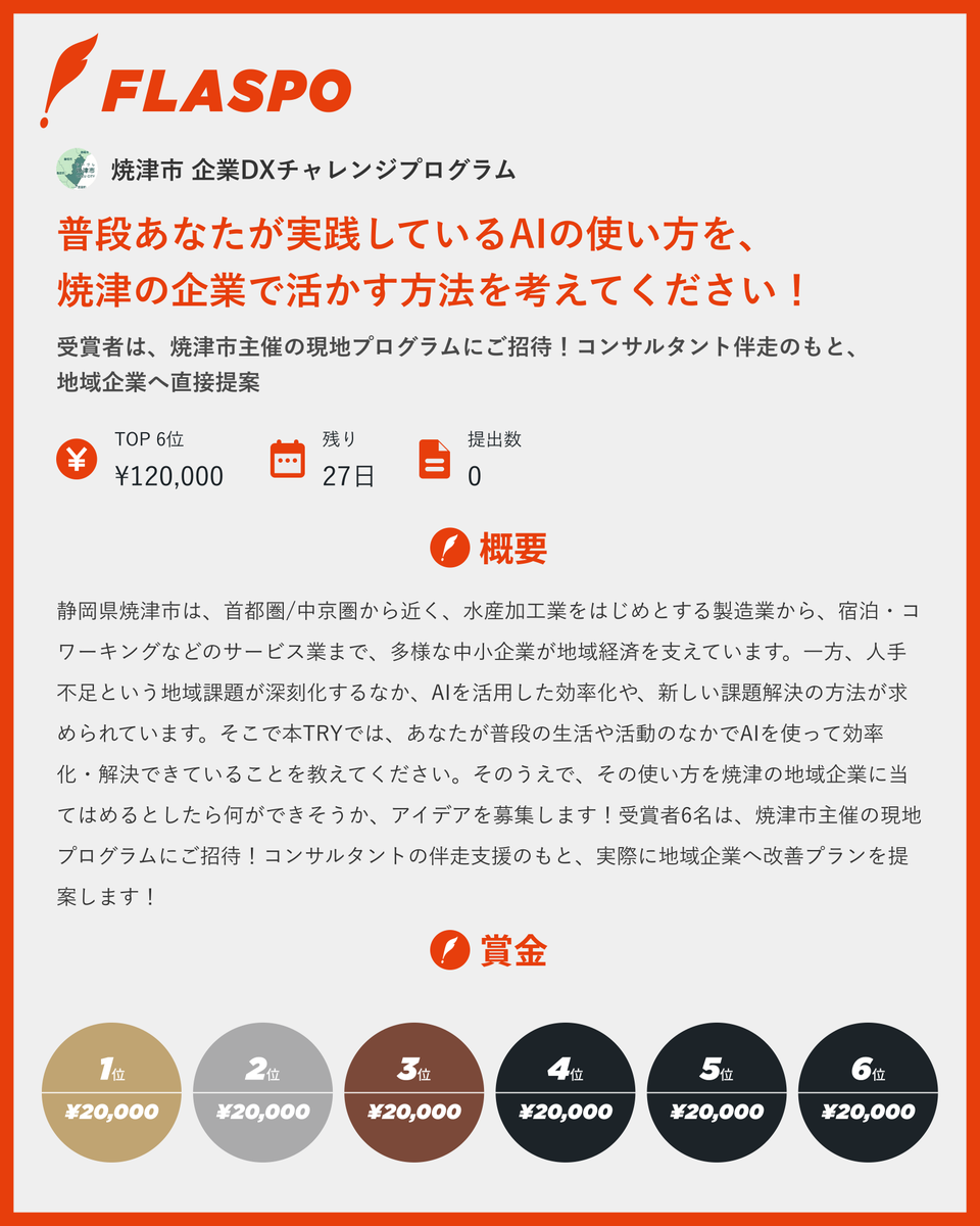 flaspo2021's tweet photo. 静岡県焼津市主催 AI×焼津 企業DXチャレンジ TRYがスタート！

📌あなたがAIで効率化・解決していることを、焼津の企業に活かすアイデアを募集！

🏆賞金総額120,000円
🎁受賞者は、焼津市・トーマツ運営の現地プログラムにご招待！

📅〆切：9月13日(日)まで

👇参加はこちら
https://t.co/JqwCiecKmG https://t.co/WuKjmBnUpW