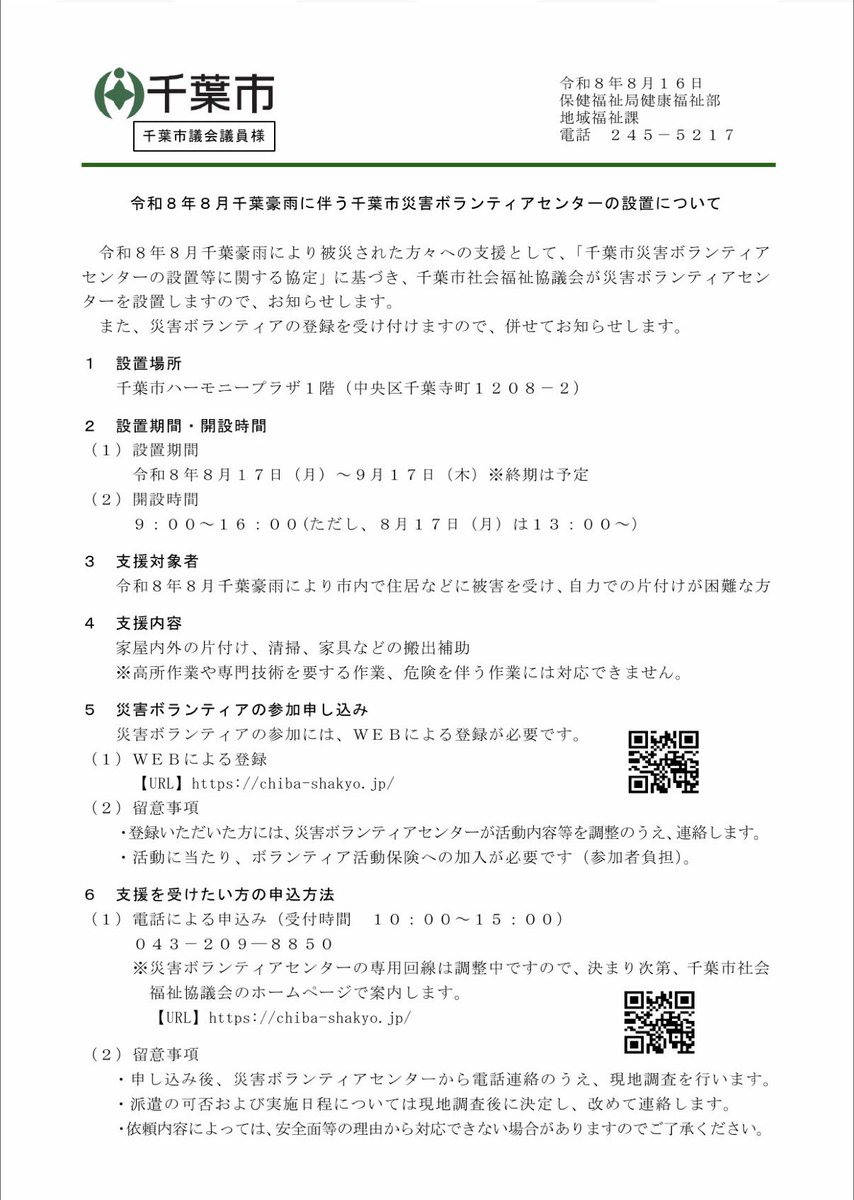 yusukechibacity's tweet photo. 災害ボランティアセンターを設置します https://t.co/Adu3Km10ra