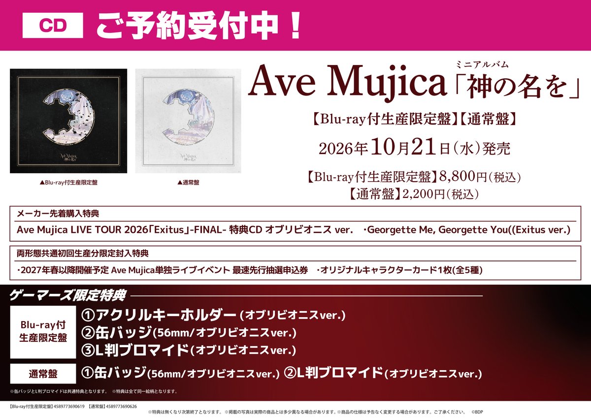 Ave Mujica ミニアルバム 特典 ブロマイド オブリビオニス ✨💿予約情報💿✨ 2⃣0⃣2⃣6⃣年1⃣0⃣月2⃣1⃣日発売 🦋Ave Mujica