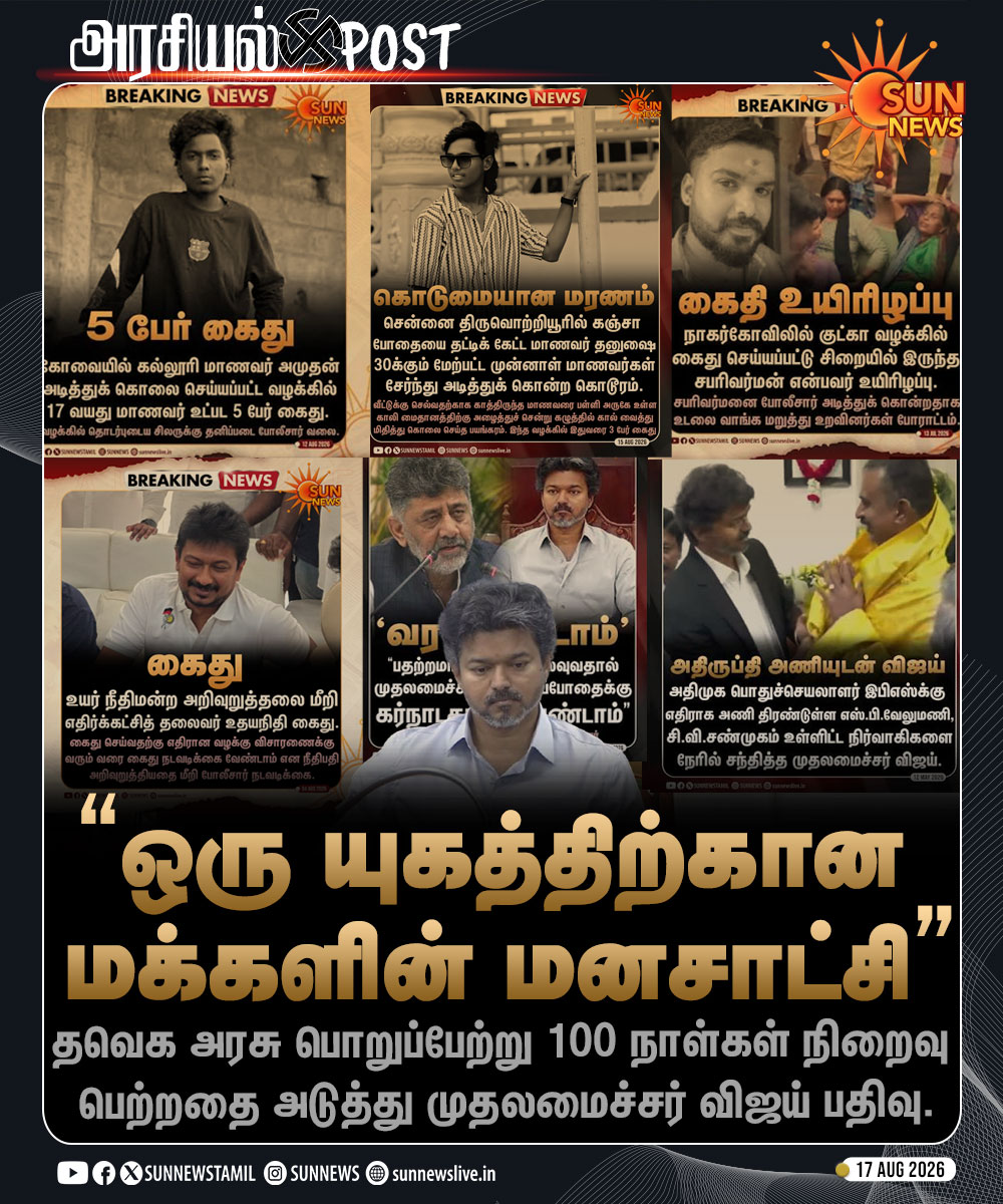 sunnewstamil's tweet photo. #அரசியல்POST | முதலமைச்சர் விஜய் தலைமையிலான தவெக அரசு பொறுப்பேற்று 100 நாட்கள் நிறைவு 

#SunNews | #TVKVijay‌ | #TamilNadu https://t.co/LvPzsFwHrb
