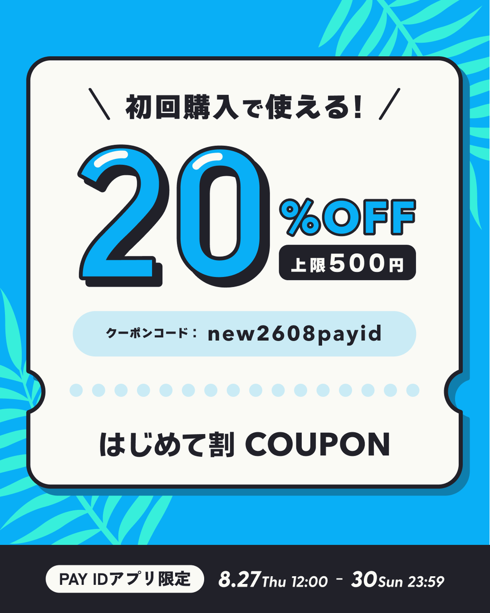 PayID_jp's tweet photo. ＼20%OFFクーポン／
#PAYIDはじめて割 キャンペーン🌻

⏰クーポン利用期間⏰
8月27日（木）12:00～ 30日（日）23:59

「PAY IDアプリ」で気になる商品を見つけておいてくださいね！
https://t.co/QXSlFocjlq https://t.co/ixVjF4SBdf