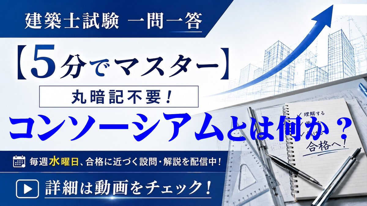 全日本建築士会｜高実績・低価格の建築士受験対策講座 (@znchikai) / X
