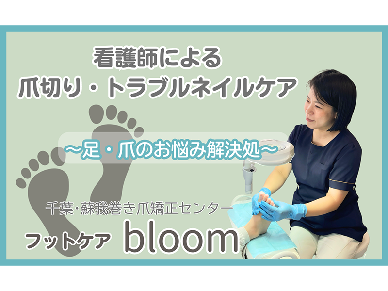 chi_value_net's tweet photo. ／
#健康づくり を応援『ち～バリュ～の店』ご紹介📣
＼
千葉市「フットケアbloom」さん👣
ち～バリュ～カード提示で部分角質ケア無料🌸
初回の方限定
https://t.co/B1ttzuyheS

⏬元気ちば！健康チャレンジ「ち～バリュ～」
https://t.co/T5J5EArGNg https://t.co/FZMoVpum35