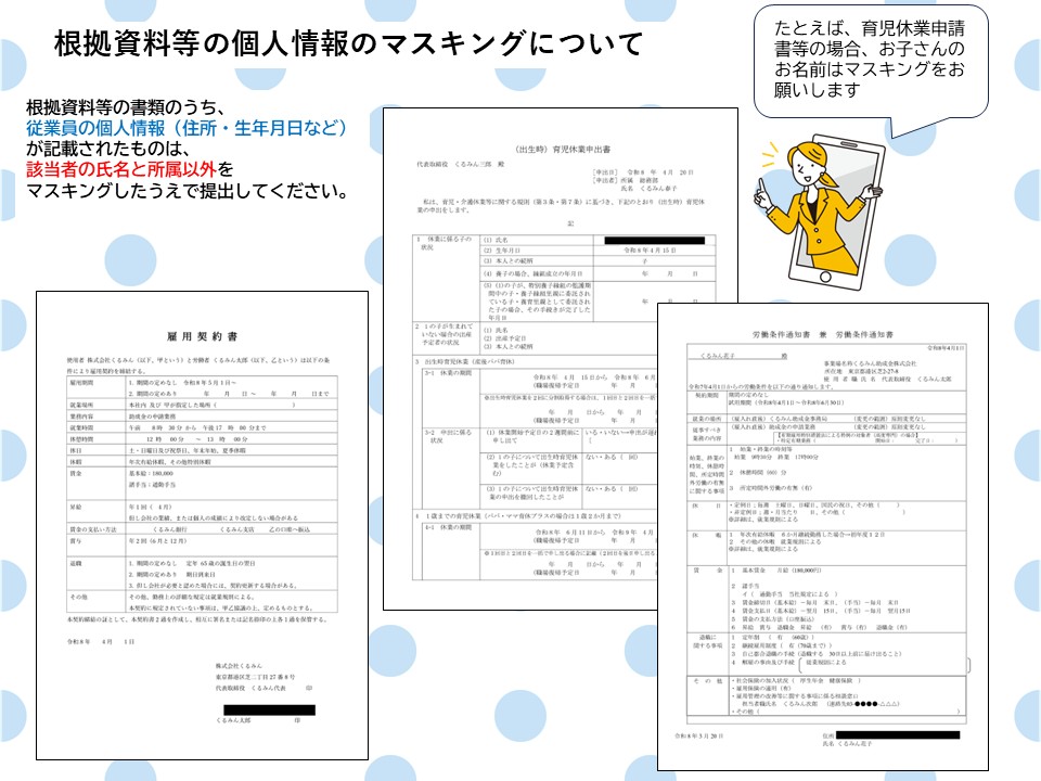 kuruminjosei's tweet photo. こんにちは！#くるみん助成金事務局 です。 本日は根拠資料等の個人情報のマスキングについてのご案内です。根拠資料として提出される書類のうち、従業員の個人情報が記載されたものは、該当者の氏名と所属以外のマスキングをした上で提出をお願いいたします。 https://t.co/RKUlg3KdDJ