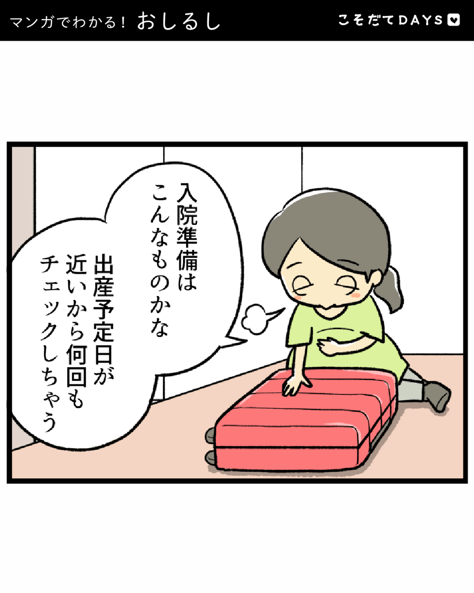 kosodatedays's tweet photo. 📚こそだて用語マンガ📚
「おしるし」 第1話(1/2)

臨月に入り、出産のための入院準備も完了。
お手洗いへ行くと、なんと軽い出血が！💦
あわてて健診で確認すると…

全編は公式サイトから😊 https://t.co/0ytvYaf4TS