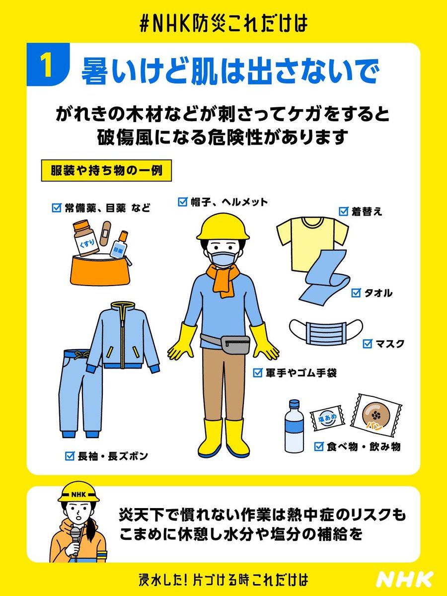 nhk_ikiruskill's tweet photo. 浸水した自宅を片づけるときは 長袖長ズボン、軍手、マスクなどを身に着けてくださいね

素手で泥やがれきに触るのは危険です
過去の災害でも片づけ中に破傷風に感染してしまった事例があります

暑いと思いますが、画像の服装を参考にしてくださいね

👇記事で詳しく
https://t.co/CQ16rbg96S https://t.co/kMhQ6xe2in