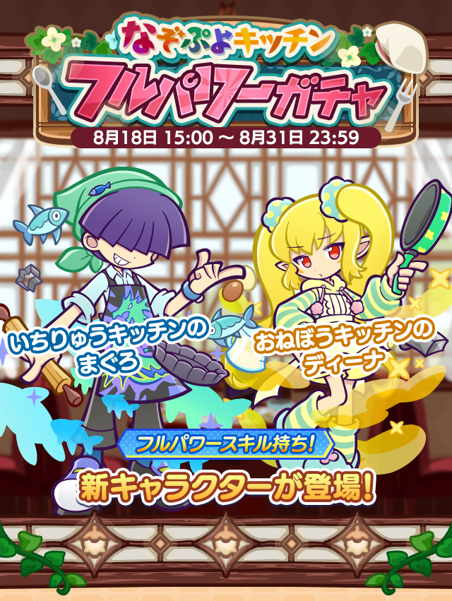 Puyoque_Game8's tweet photo. 【「なぞぷよキッチンフルパワーガチャ」開催！】
📅開催期間
8月18日(火)15：00〜8月31日(月)23：59

🆕新キャラ
🔵いちりゅうキッチンのまぐろ
・ネクストプラスぷよ変換+盤面変化（よくばりキッチンのフルシュの色違い）

🟡おねぼうキッチンのディーナ
・なぞり増加+状態異常+プラスぷよぬりかえ https://t.co/oHiRFOaGeA