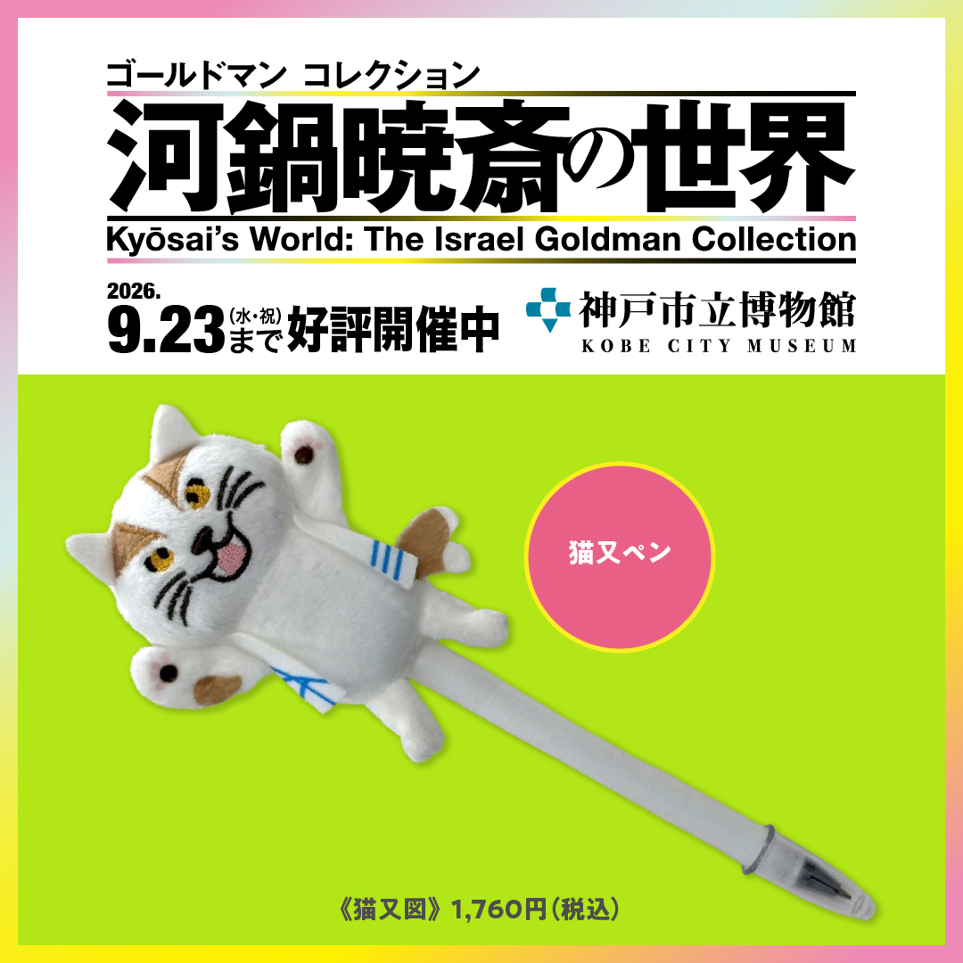 kyosai_2026's tweet photo. 幕末・明治の天才絵師、暁斎の名品がずらり！

特別展「河鍋暁斎の世界」
神戸市立博物館で好評開催中

国内外で高い人気を誇る河鍋暁斎

世界最高峰の暁斎コレクションを通して、卓越した画技と発想をご堪能いただける
大人も子どもも楽しめる展覧会！

オリジナルグッズも盛りだくさん🎁
