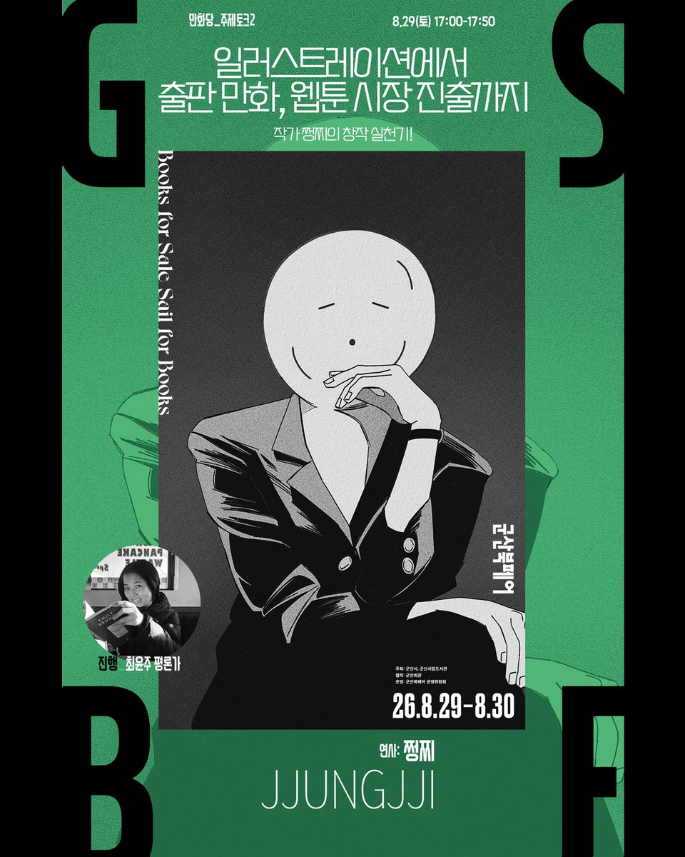 peepeepbooks's tweet photo. 군산북페어 2026 만화당(만화마켓)
프로그램 <주제토크 2>

일러스트레이션에서 출판 만화, 웹툰 시장 진출까지
: 작가 쩡찌의 창작 실천기!

출판 만화에서 웹툰까지, 
그 사이 일들을 읽고 쓰는 만화평론가 최윤주가 함께합니다.

<연사>
쩡찌 @jjung_jji 작가
<진행>
최윤주 @themein_00  평론가 https://t.co/1qxoT3zuix