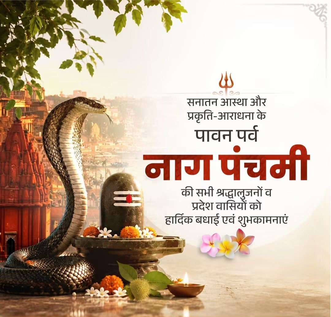 Awadhes20867082's tweet photo. प्रकृति के प्रति श्रद्धा, सह-अस्तित्व और शिवत्व का संदेश देने वाले पावन पर्व 'नाग पंचमी' की प्रदेश वासियों को हार्दिक बधाई एवं शुभकामनाएं।

आज के इस पुण्य अवसर पर भगवान भोलेनाथ से प्रार्थना है कि उनकी कृपा से प्रत्येक घर-आंगन आनंद, शांति और खुशहाली से आलोकित रहे। https://t.co/QX1LKUGskZ